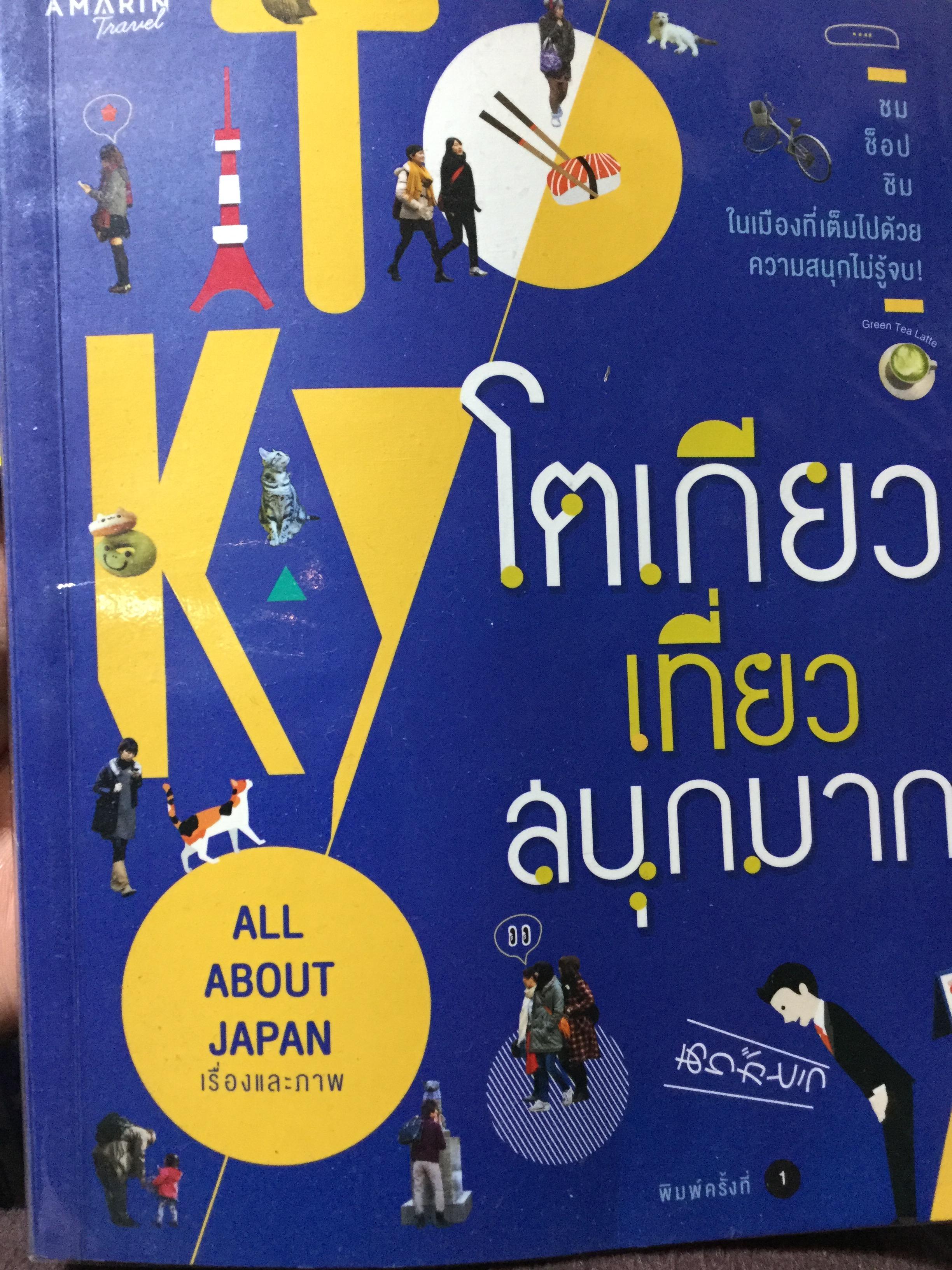 โตเกียวเที่ยวสนุกมาก. ALL ABOUT JAPAN ชม ช๊อป ชิม ในเมืองที่เต็มไปด้วย ความสนุกไม่รู้จบ. 0 กก.