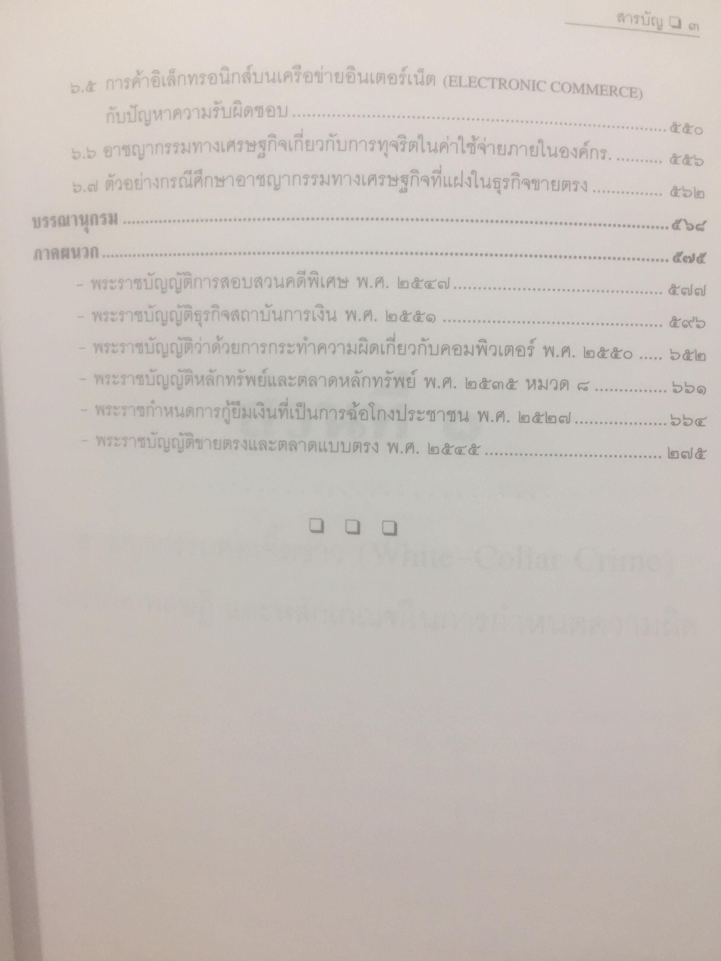 อาชญากรรมทางเศรษฐกิจ. Economic Crime. ผู้เขียน ศาสตราจารย์ วีระพงษ์ บุญโญภาส คณะนิติศาสตร์ จุฬาลงกรณ์มหาวิทยาลัย 0 กก.