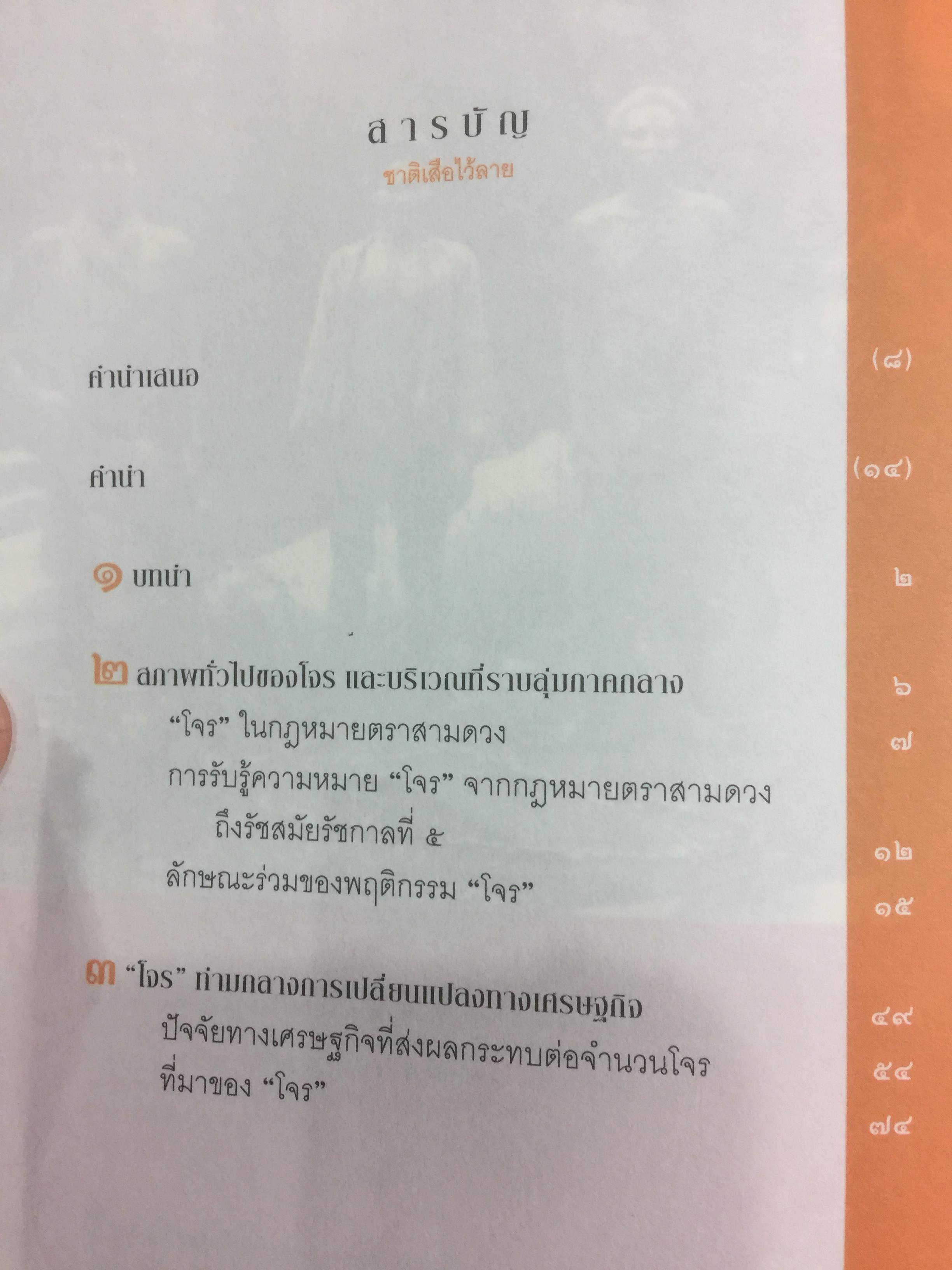 ชาติเสือไว้ลาย. ย้อนรอยเสือ ลุยชุมโจรสยาม คดีปล้นสดมสมัยรัชกาลที่ 5 ผู้เขียน พีรศักดิ์ ชัยได้สุข 0 กก.