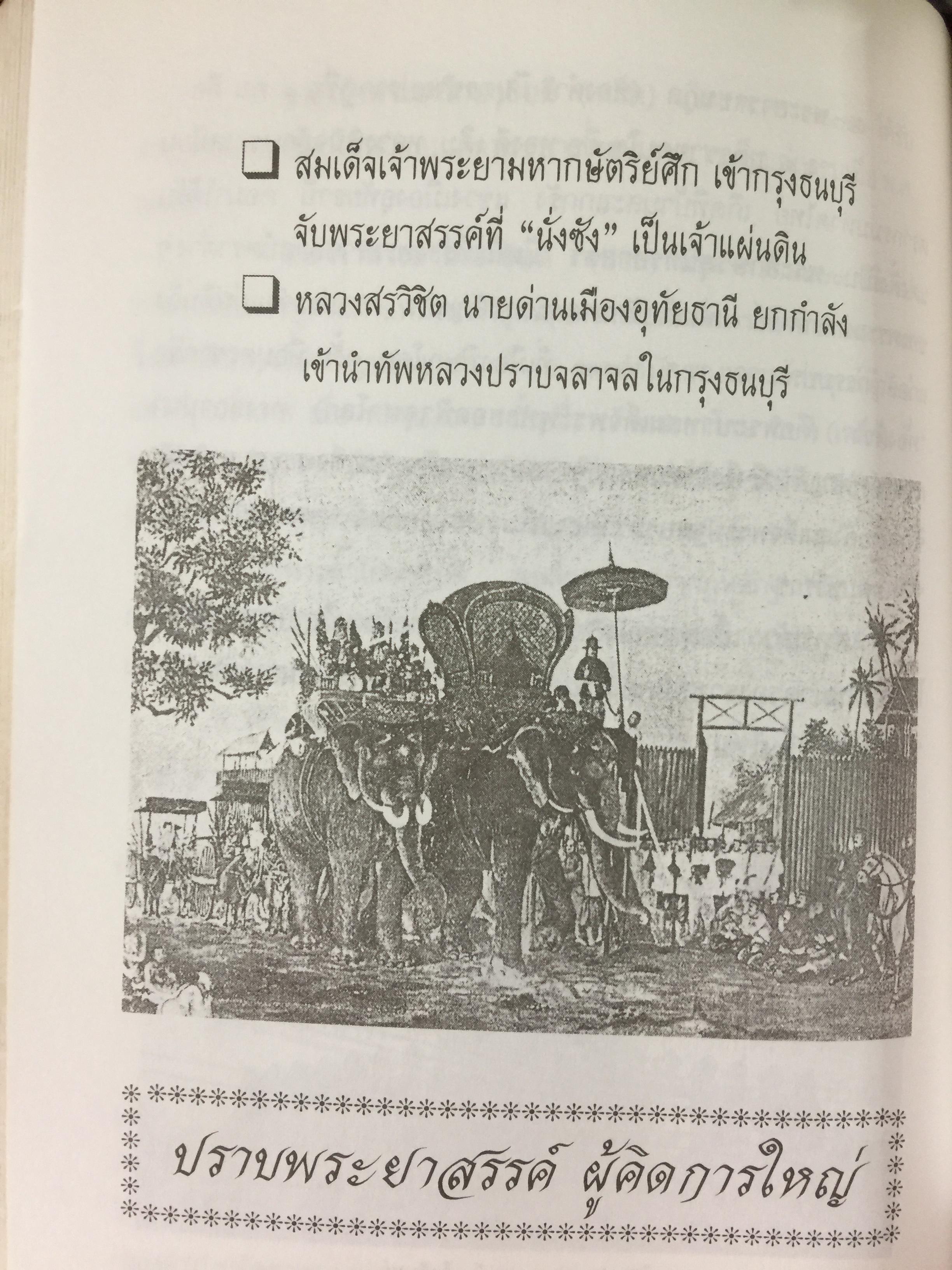 เกร็ดพงศาวดารไทย เหตุการณ์สำคัญในประวัติศาสตร์ไทย จากเกร็ดพงศาวดารที่น่าศึกษา ผู้เขียน พลาดิศัย สิทธิธัญกิจ 1,800 กรัม