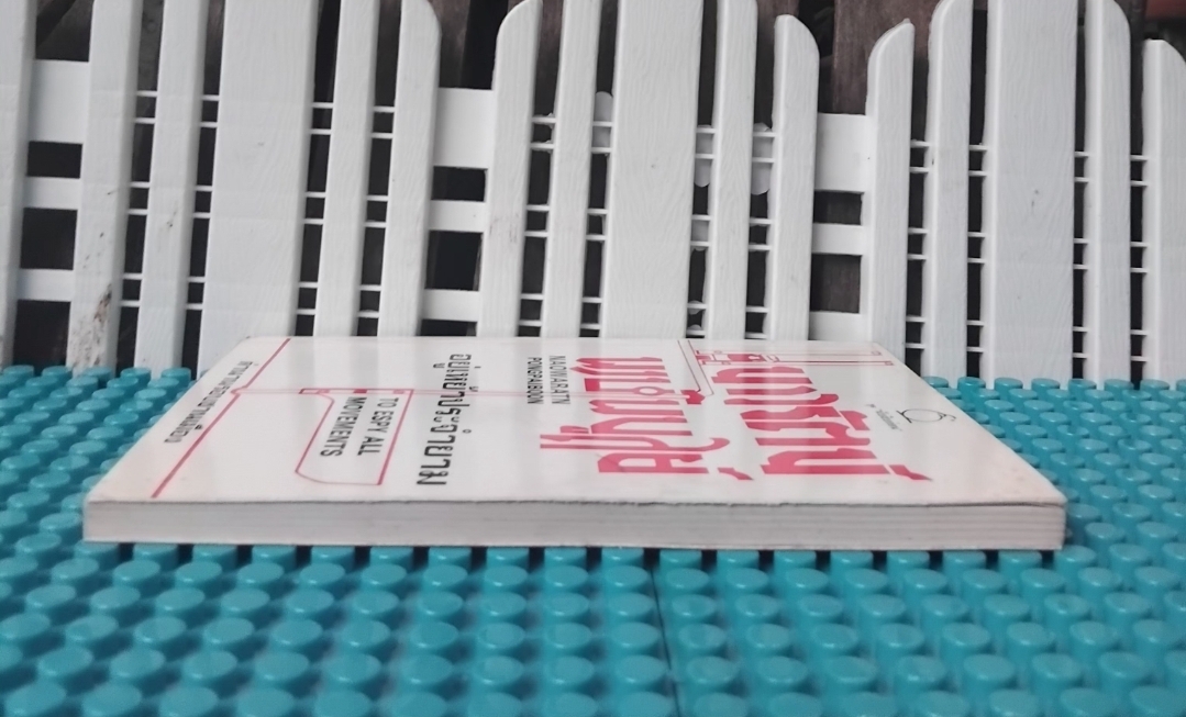 อยู่เหย้าประจำยาม TO ESPY ALL MOVEMENT เนาวรัตน์ พงษ์ไพบูลย์ ตำนานรอบชานเมือง เหตุแห่งการกลับมาของศีลธรรม สภาพสะสม