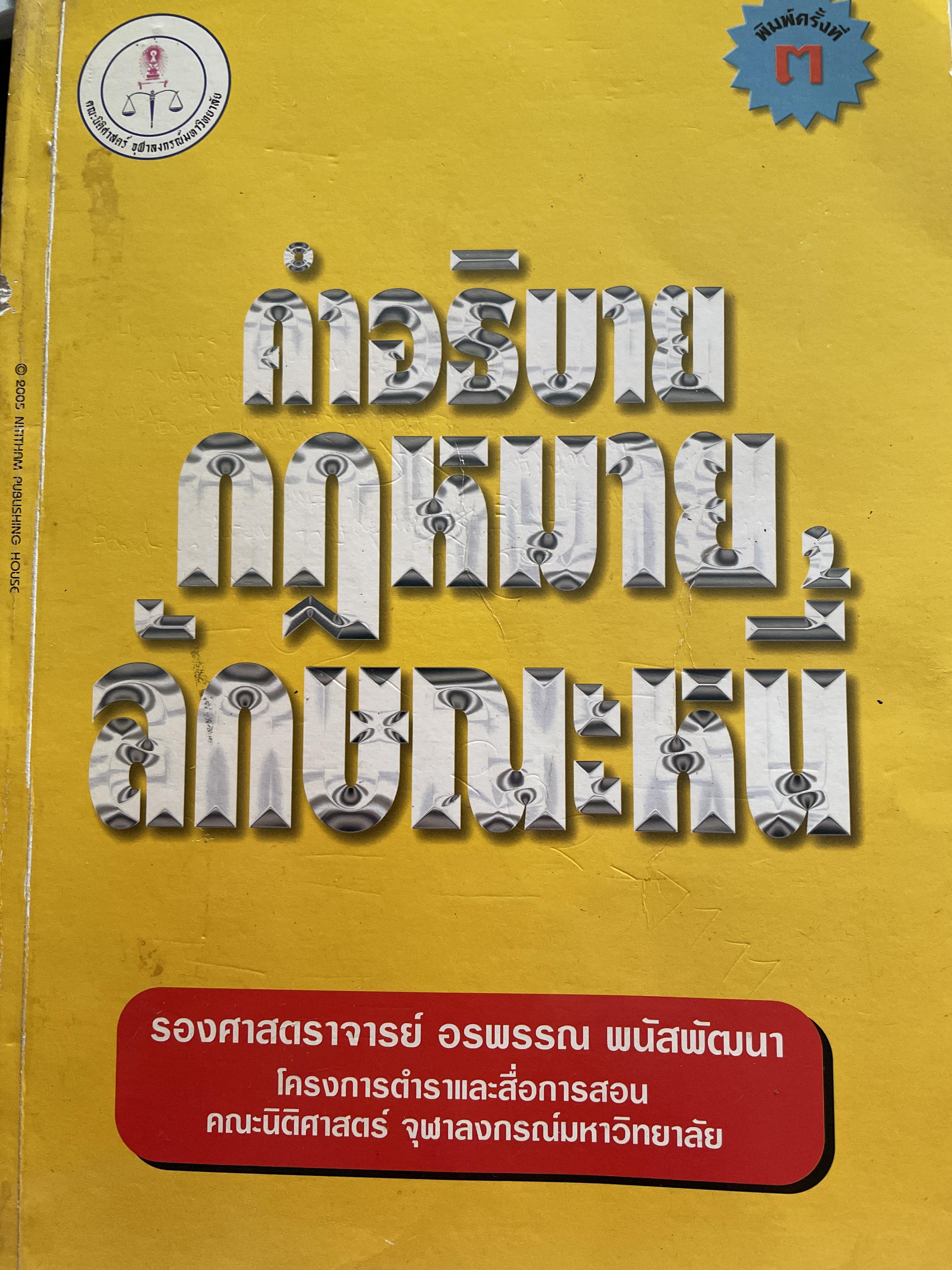 คำอธิบายกฎหมายลักษณะหนี้ ผู้เขียน รองศาสตราจารย์ อรพรรณ พนัสพัฒนา คณะนิติศาสตร์ จุฬาภรณมหาวิทยาลัยมหาวิทยาลัยธรรมศาสตร์ 1,500 กรัม