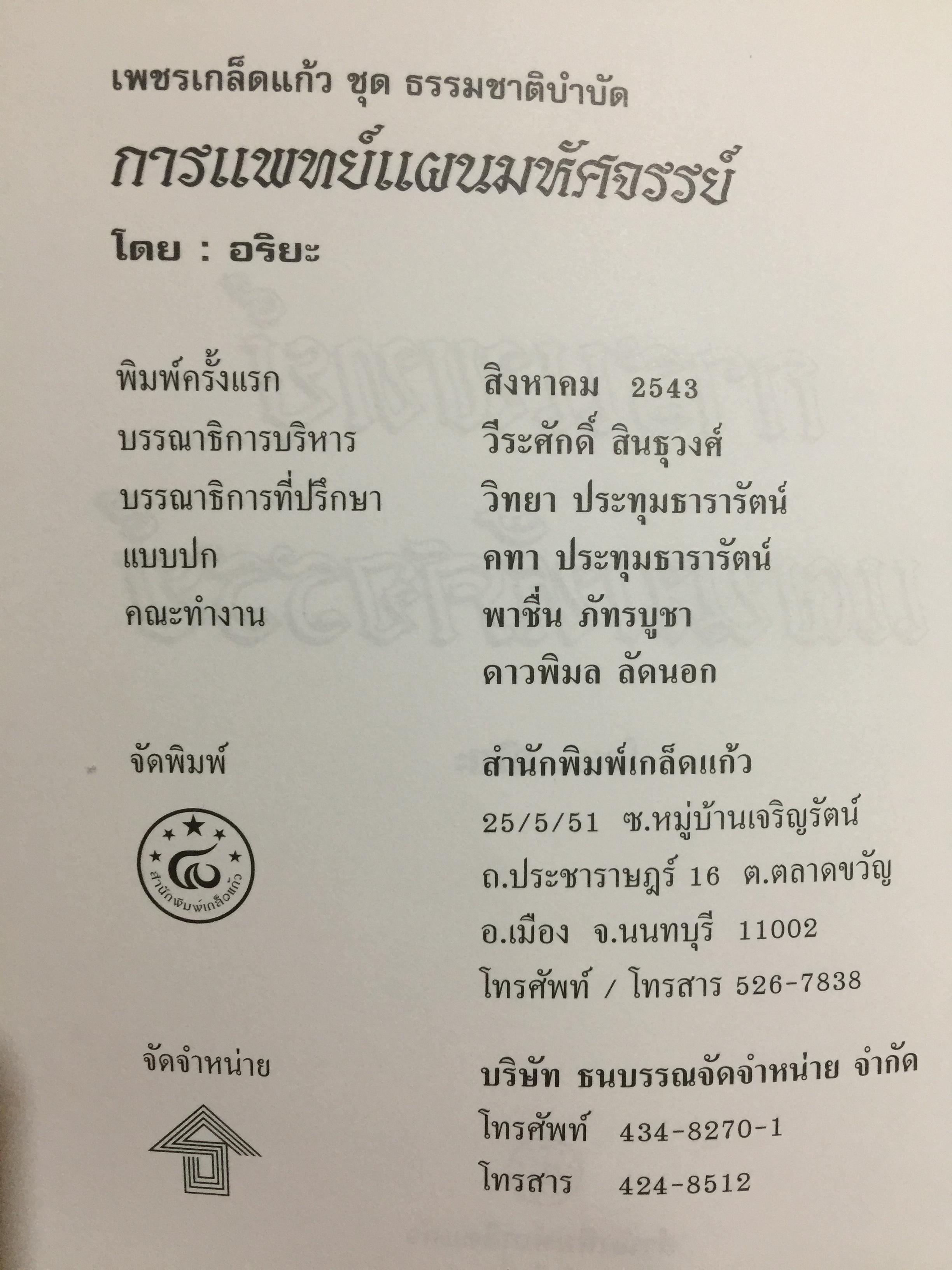 การแพทย์ แผนมหัศจรรย์. หนังสือเพชรเกล็ดแก้ว ชุดธรรมชาติบำบัด ผู้เขียน อริยะ. 3 กก.
