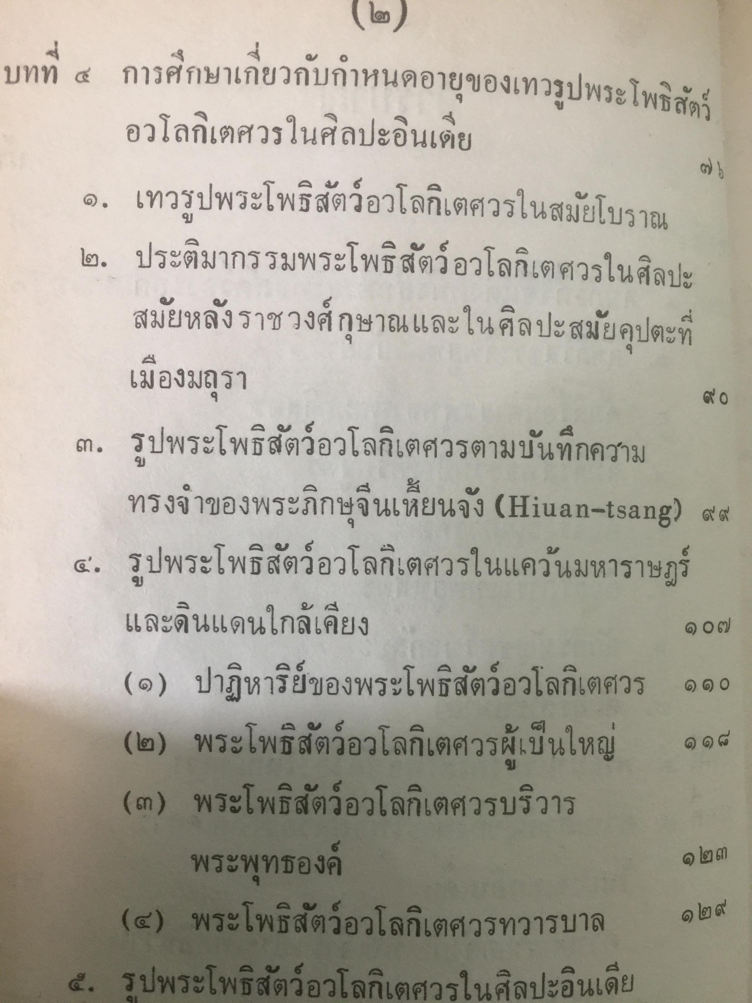 พระโพธิสัตว์อวโลกิเตศวรอินเดีย ของหม่อมเจ้าสุภัทรดิศ ดิศกุล 0 กก.