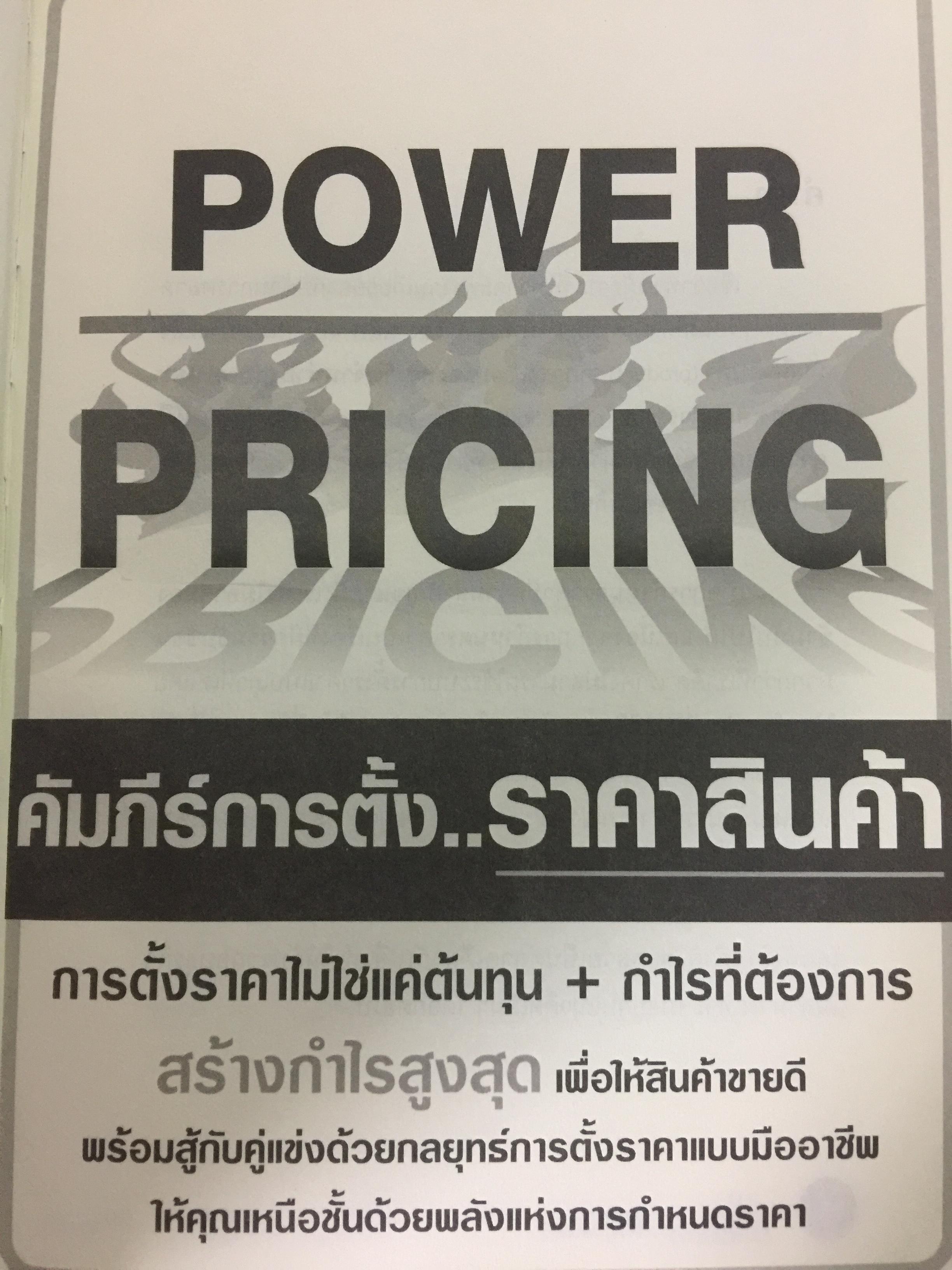 คัมภีร์การตั้ง...ราคาสินค้า. POWER PRICING การตั้งราคาไม่ใช่แค่ติทนทุน+กำไรที่ต้องการ สร้างกำไรสูงสุด เพื่อให้สินค้าขายดีพร้อมสู้กับคู่แข่งด้วยกลยุทธ์การต้ังราคาแบบมืออาชีพ ให้คุณเหนือชั้นด้วยพลังแห่งการกำหนดราคา 0 กก.