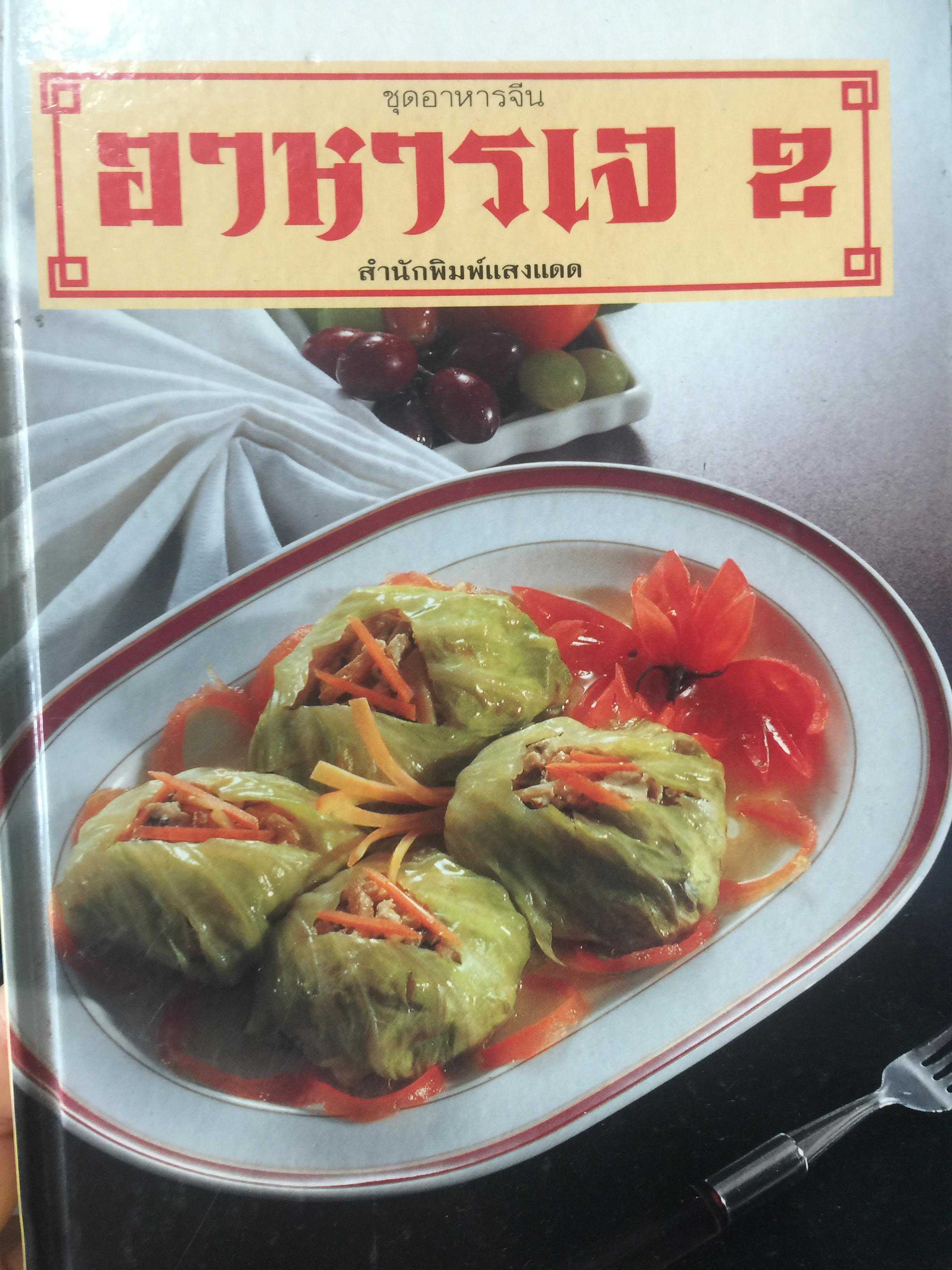 อาหารเจ 2. ชุดอาหารจีน สำนักพิมพ์แสงแดด 0 กก.