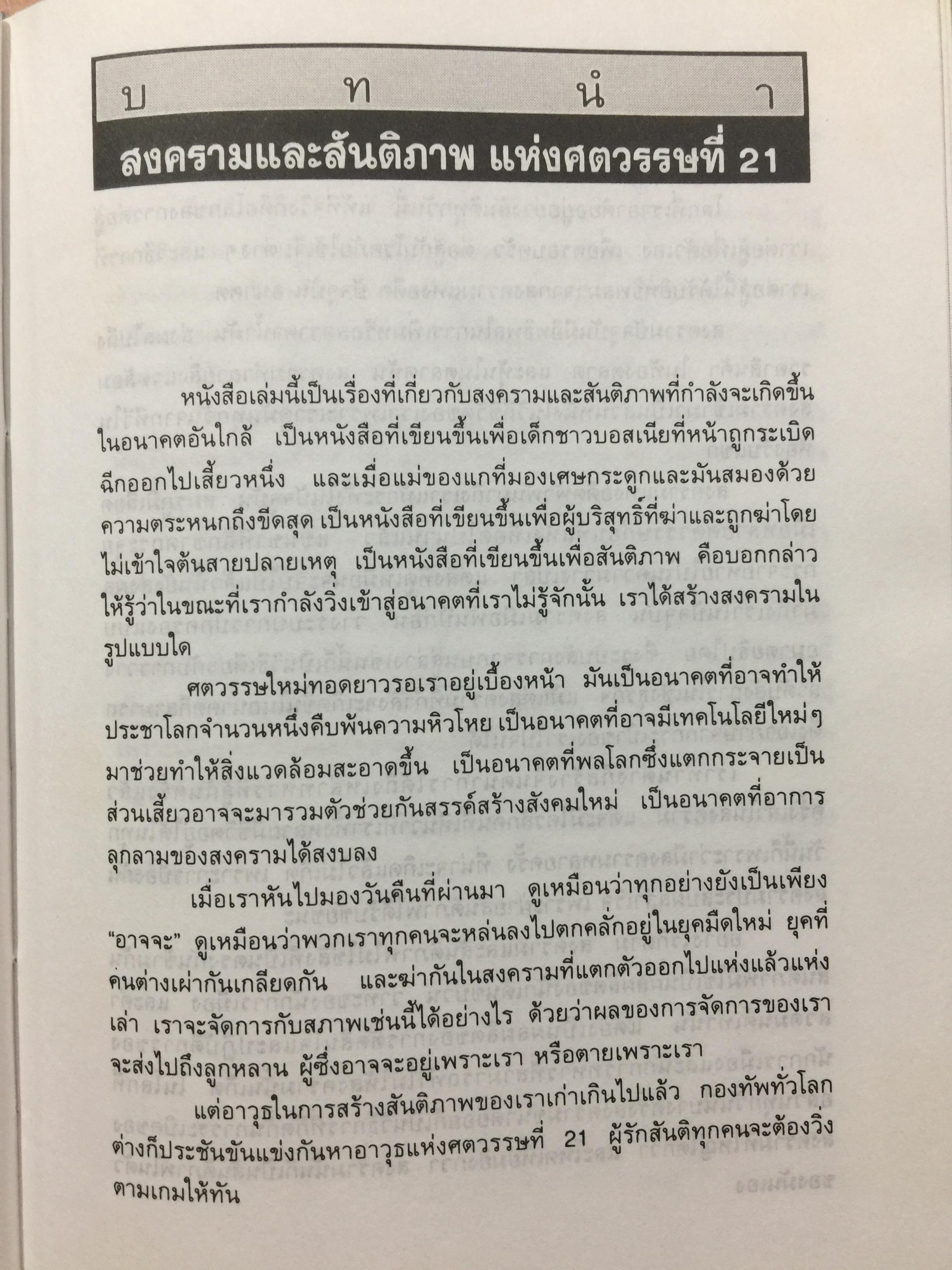 สงครามและสันติภาพ แห่งศตวรรษที่ 21. WAR AND-ANTI-WAR. เป็นหนังสือที่แต่งขึ้นเพื่อพลโลกที่จะต้องเผชิวิกฤติจากอภิมหาขีปนาวุธแห่ง 2 กก.