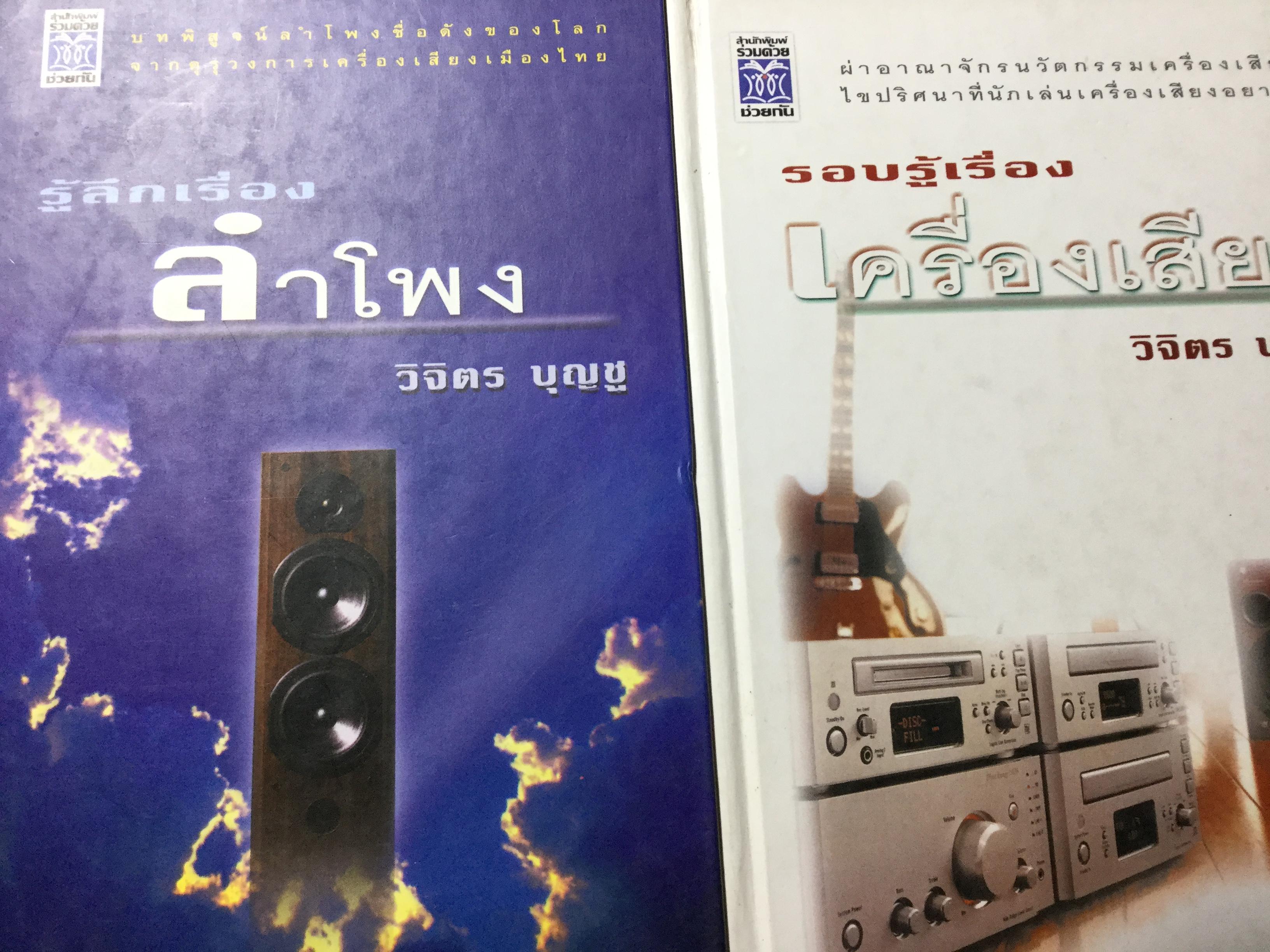 หนังสือ 2 เล่ม 1) รู้ลึกเรื่อง ลำโพง 2) รอบรู้เรื่องเครื่องเสียง ผู้เขียน วิจิตร บุญชู 0 กก.