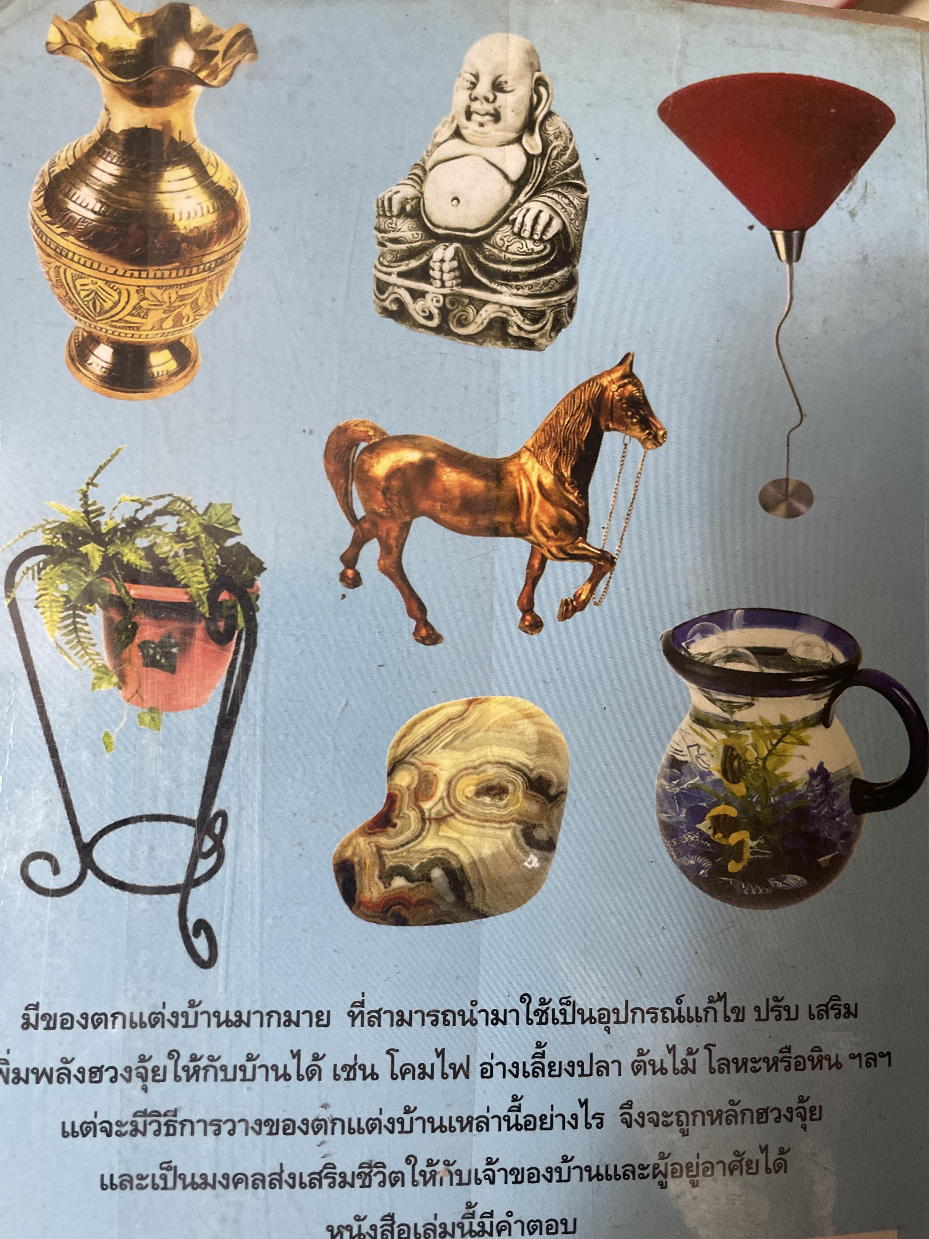 ฮวงซุ้ยสำหรับผู้อยู่ ทาวน์เฮ้าส์ จัดพื้นที่ตกแต่งภายในให้รุ่งเรืองมีโชคลาภ แก้ไขฮวงซุ้ย ปรับ เสริมเพิ่มพลังให้บ้านด้วยตัวเอง เข้าใจง่ายด้วยแผนผังสำเร็จรูป พรัอมตัวอย่างวิธีจัดวางอุปกรณ์แก้ไขฮวงซุ้ย ผู้เขียน อาจารย์ วิศิษฏ์ เดชะเกษม 600 กรัม