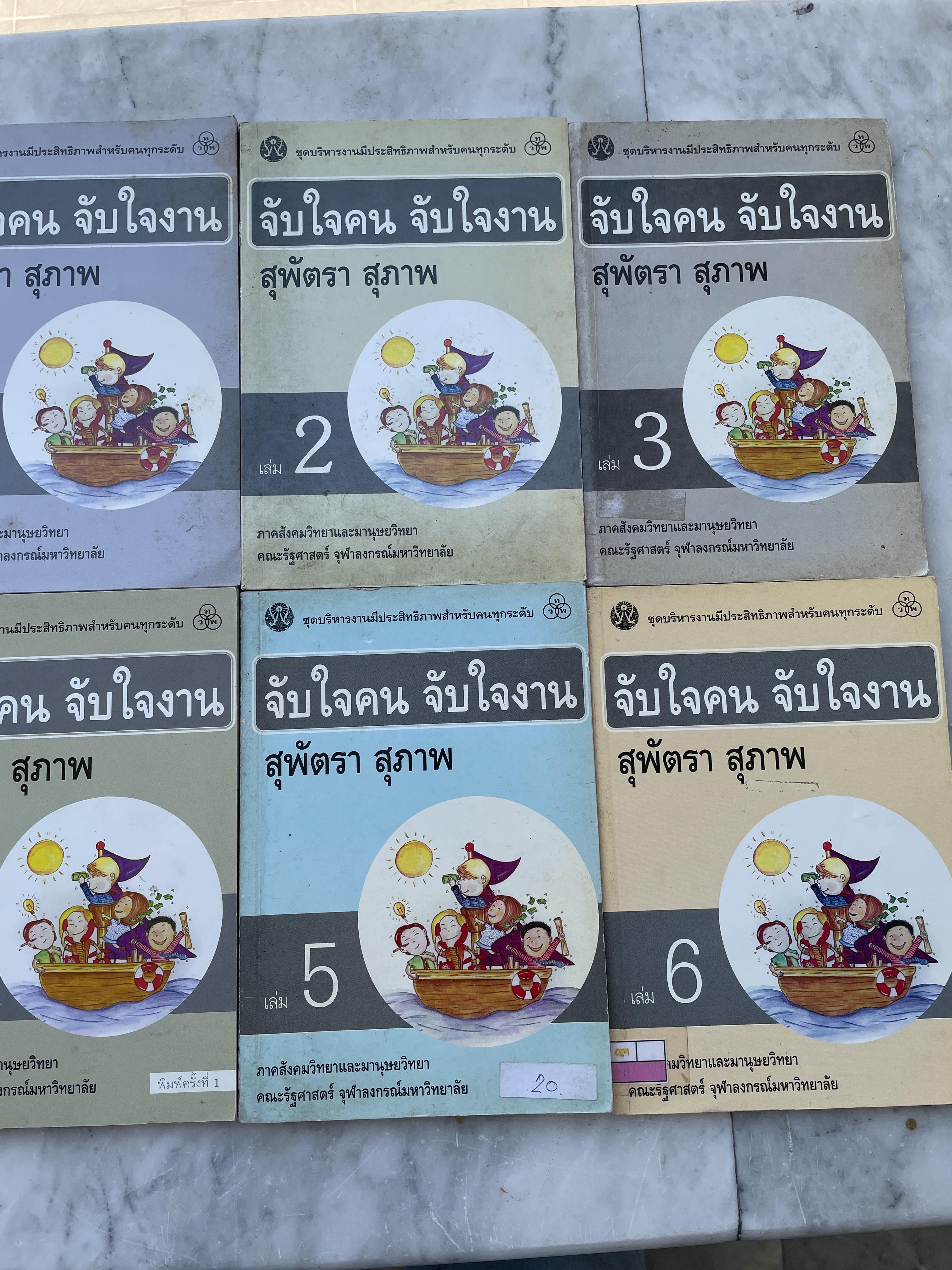 จับใจคน จับใจงาน เล่ม 1-2-3-4-5-6 รวม 6 เล่ม เป็นหนังสือชุดบริหารงานมีประสิทธิภาพสำหรับคนทุกระดับ ผู้เขียน สุพัตรา สุภาพ ภาคสังคมวิทยาและมนุษยวิทยา คณะรัฐศาสตร์ จุฬาลงกรณ์มหาวิทยาลัย 4,500 กรัม