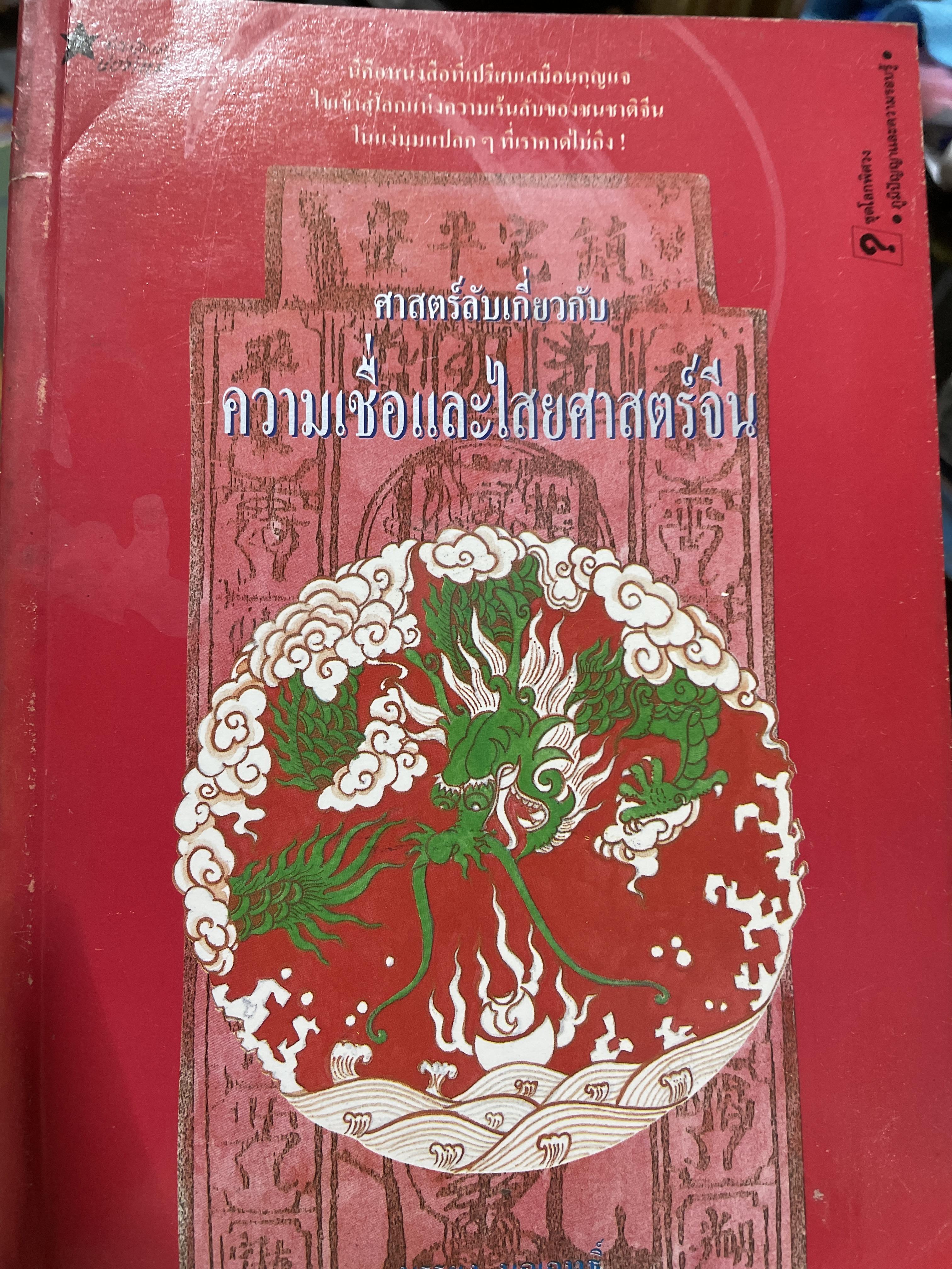 ศาสตร์ลับเกี่ยวกับ ความเชื่อและโสยศาสตร์จีน ผู้เขียน อีฟหลิน ลิป แปลและเรียบเรียงโดย บรรยง บุญฤทธิ์ 300 กรัม