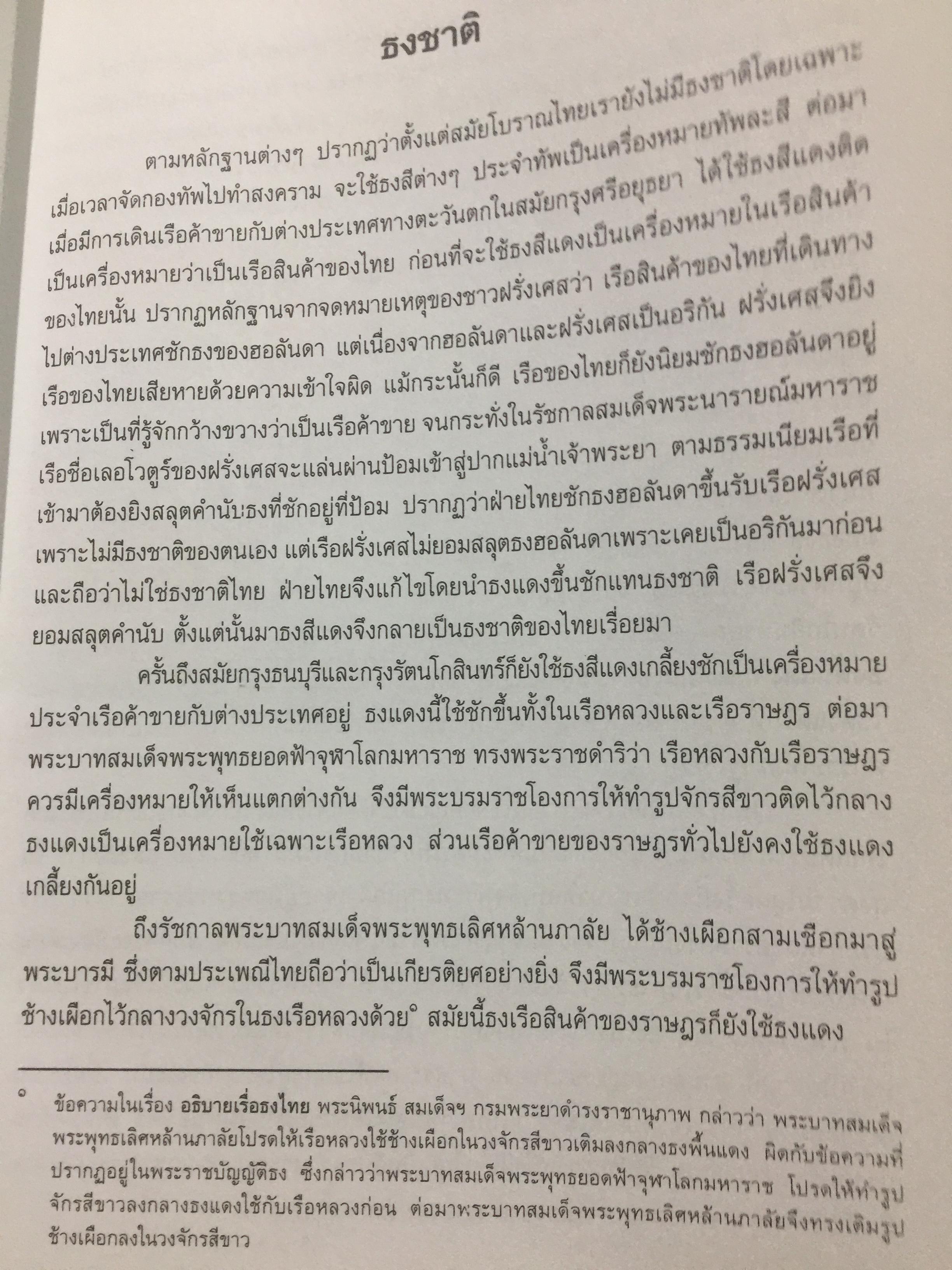 ธงไทย เล่ม 1. กรมศิลปากร พิมพ์เผยแพร่ พุทธ 2545 1,500 กรัม