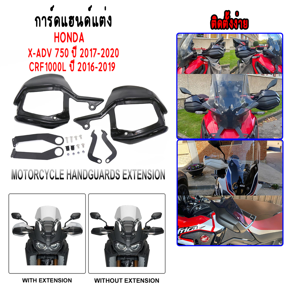 การ์ดแฮนด์แต่ง HONDA X-ADV 750 ปี 2017-2020 ,HONDA CRF1000L ปี 2016-2019