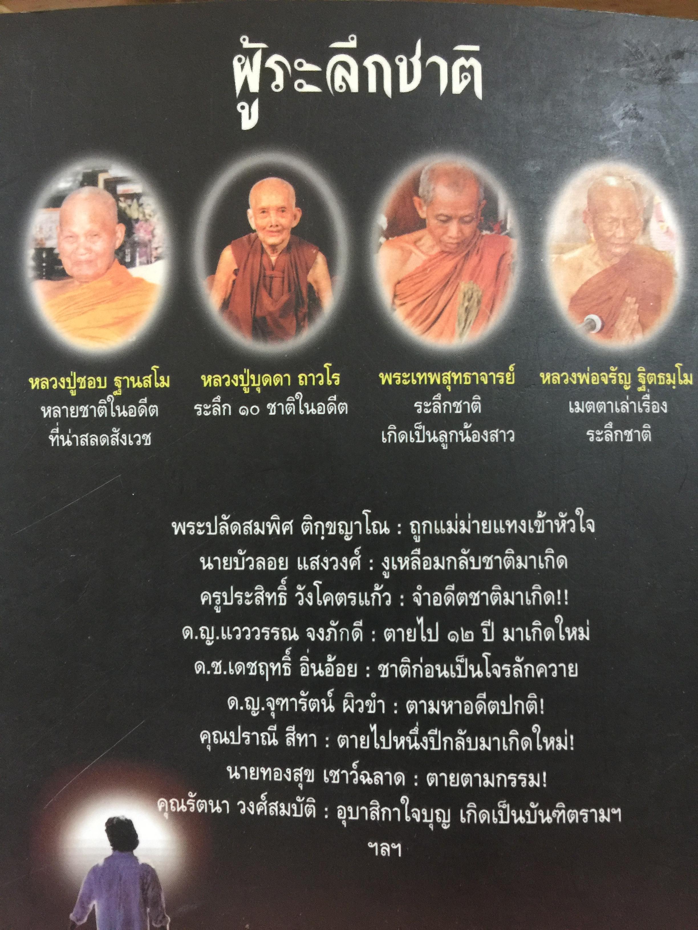 25 ผู้ระลึกชาติ. ข้อพิสูจน์ยืนยัน วัฎฎะเวียนว่ายตายเกิด ที่ชัดเจนที่สุด รวบรวมและเรียบเรียงโดย นที ลานโพธิ์ และคณะ 2,500 กรัม