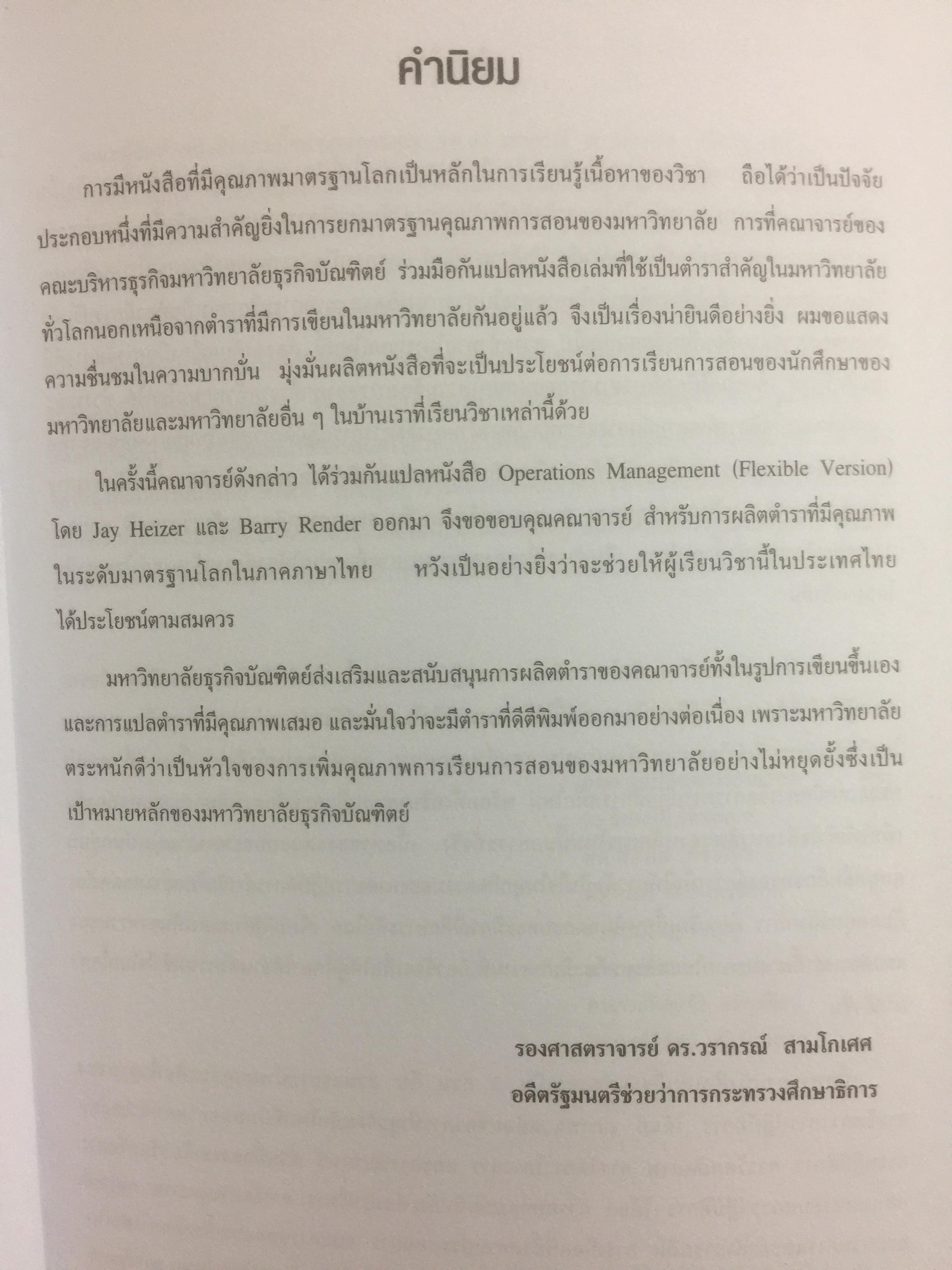 การจัดการการผลิต และการปฎิบัติการ Operations Management ผู้เขียน Jay Heizer , Barry Render แปลและเรียบเรียงโดย ดร.จินตนัย ไพรสณฑ์ 2 กก.