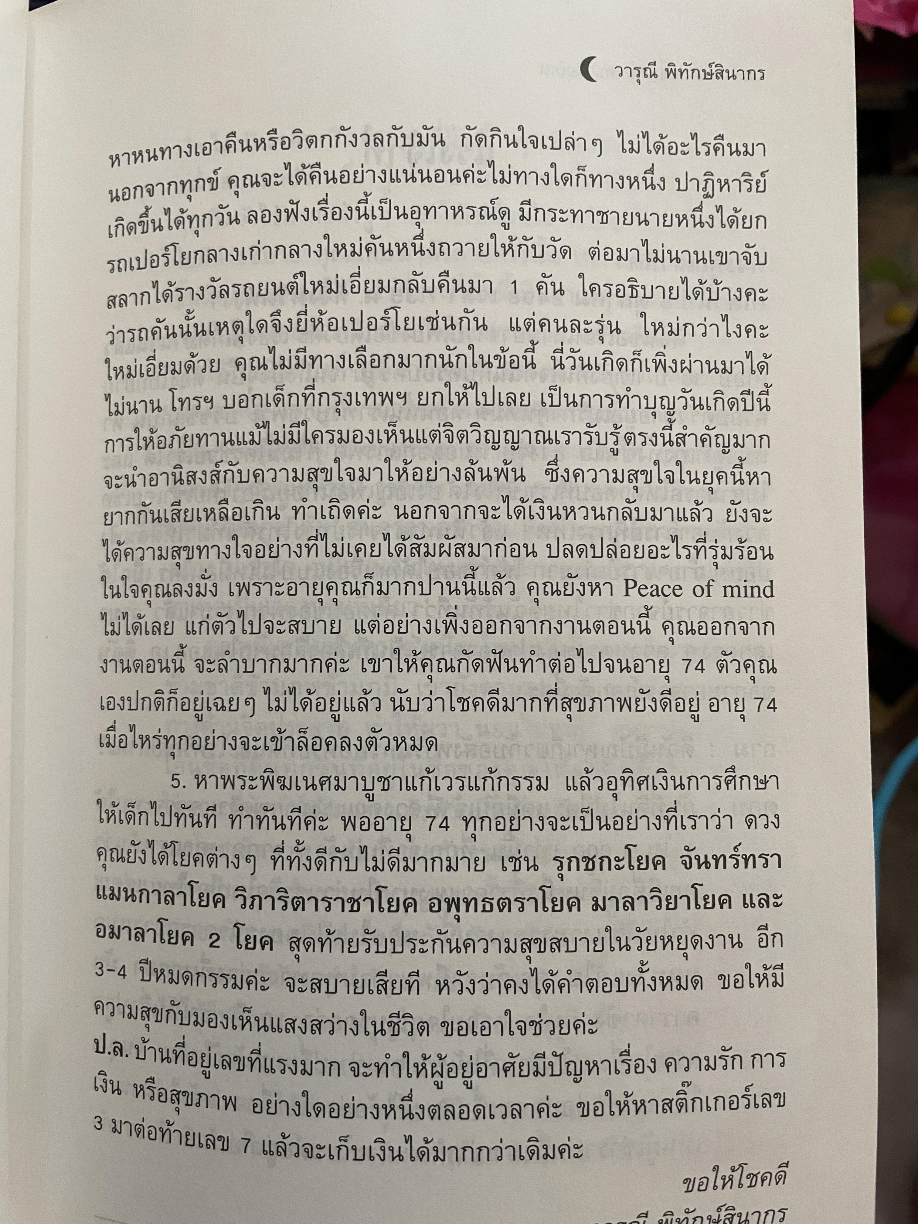 อาถรรพ์ จันทร์โดดเดี่ยว รวบรวมบทความจากหนังสือพิมพ์ข่าวไทยใน Los Angeles California เปิดกรุ อาจารย์วารุณี พิทักษ์สินากร ด้วยระบบ ฮินดู 0 กก.