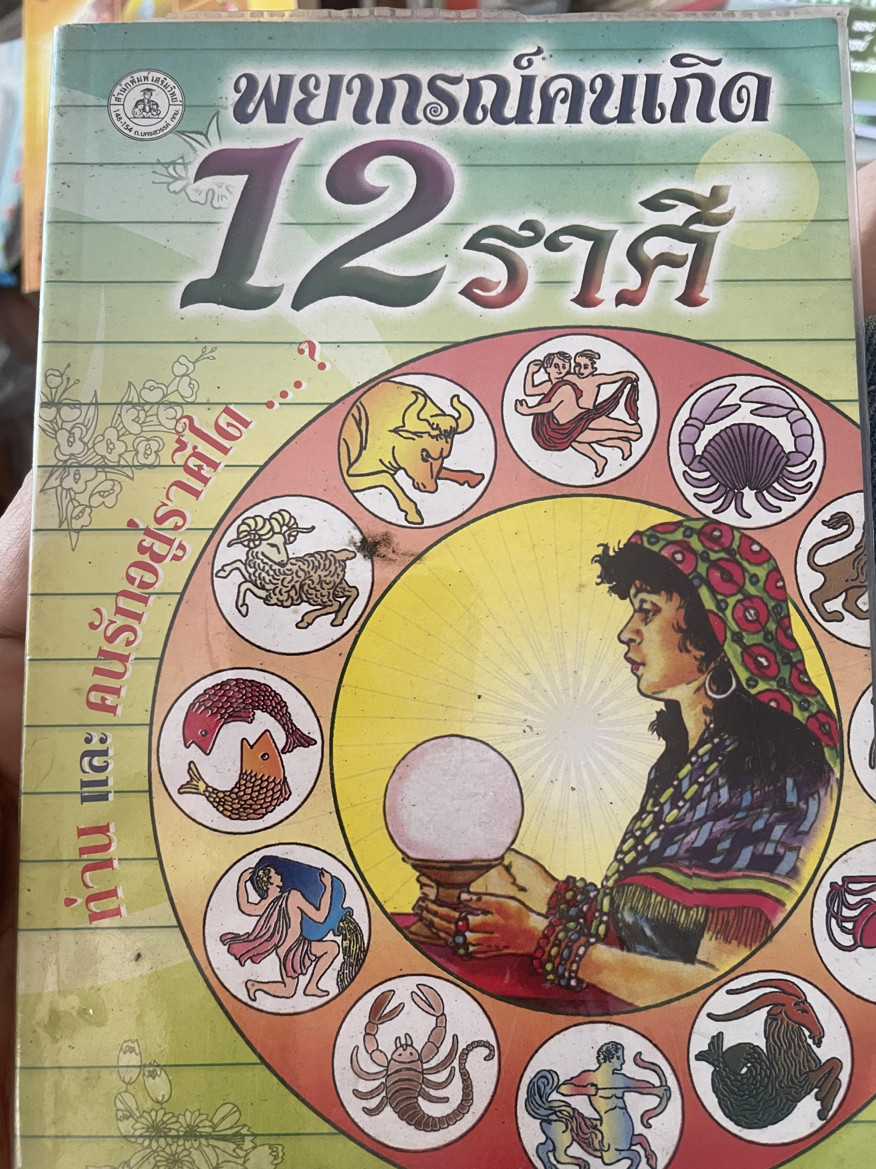 พยากรณ์คนเกิด 12 ราศี 300 กรัม