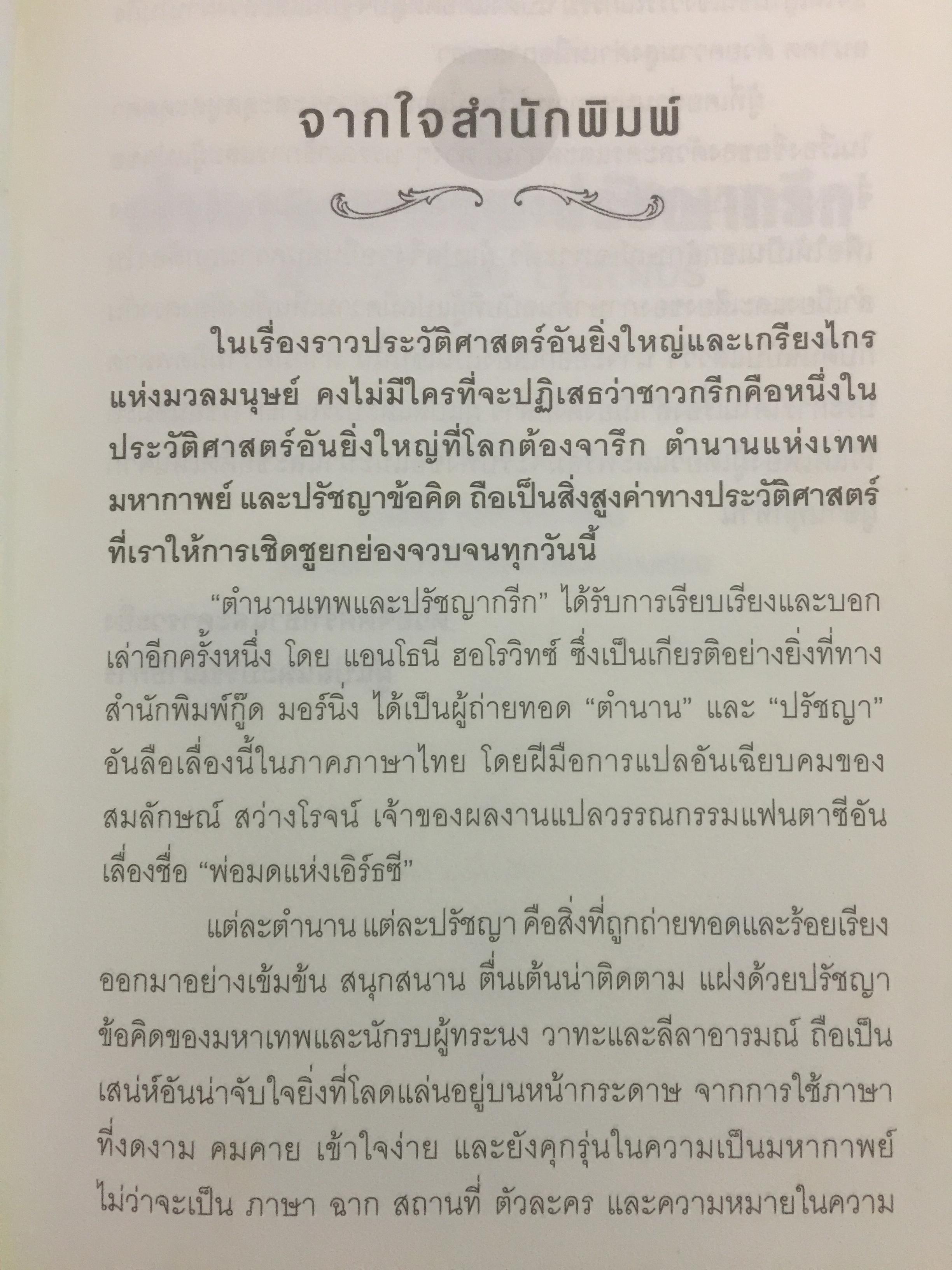 ตำนานเทพ และปรัชญากรีก MYTHS AND LEGENDS เรื่องราวของมหาเทพ ควรค่าแก่การศึกษาเรียนรู้ ได้ทั้งสาระและบันเทิง 0 กก.