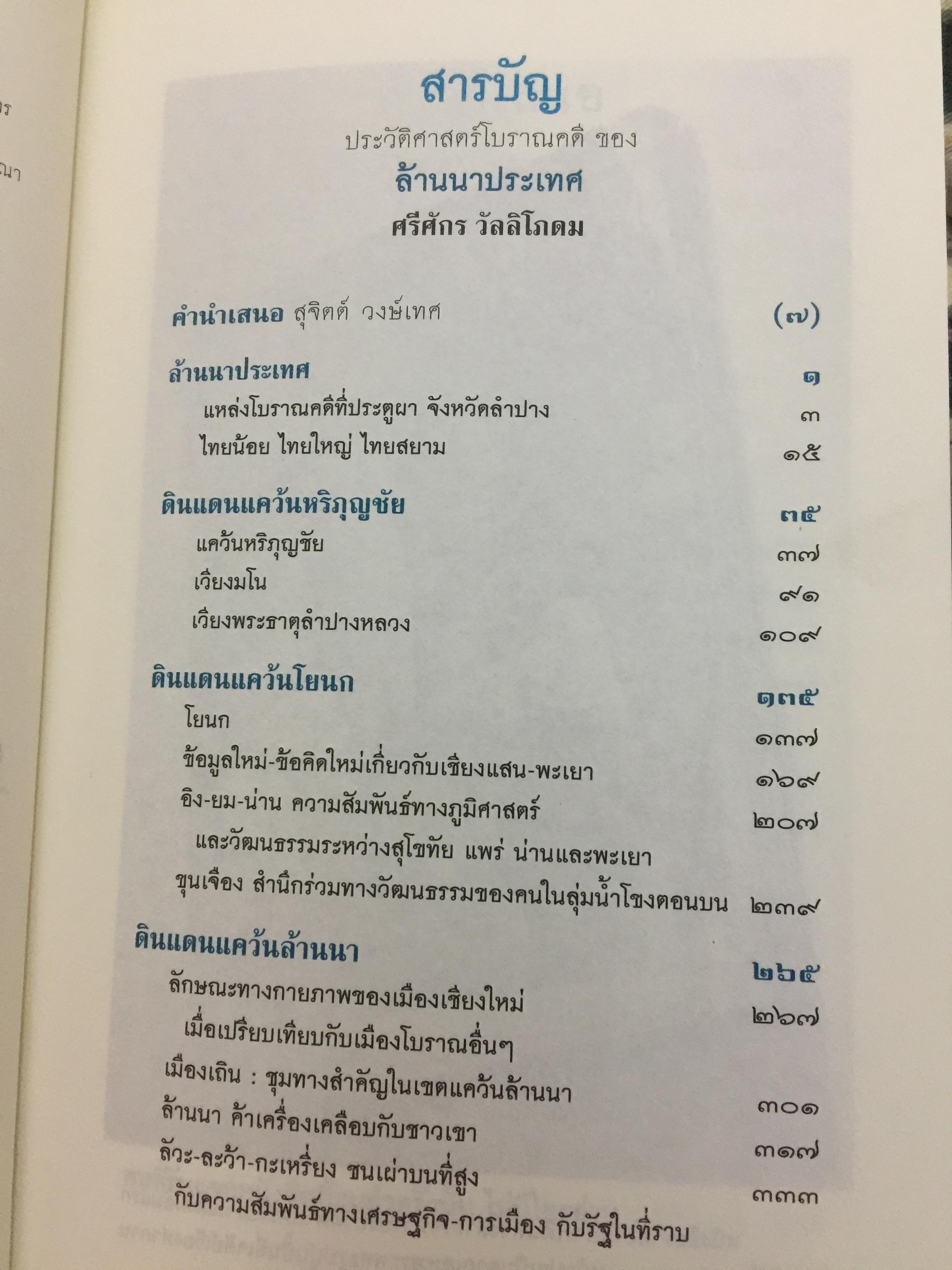 ล้านนาประเทศ. ประวัติศาสตร์โบราณคดีของล้านนาประเทศ. ผู้เขียน ศรีศักร วัลลิโภดม 0 กก.
