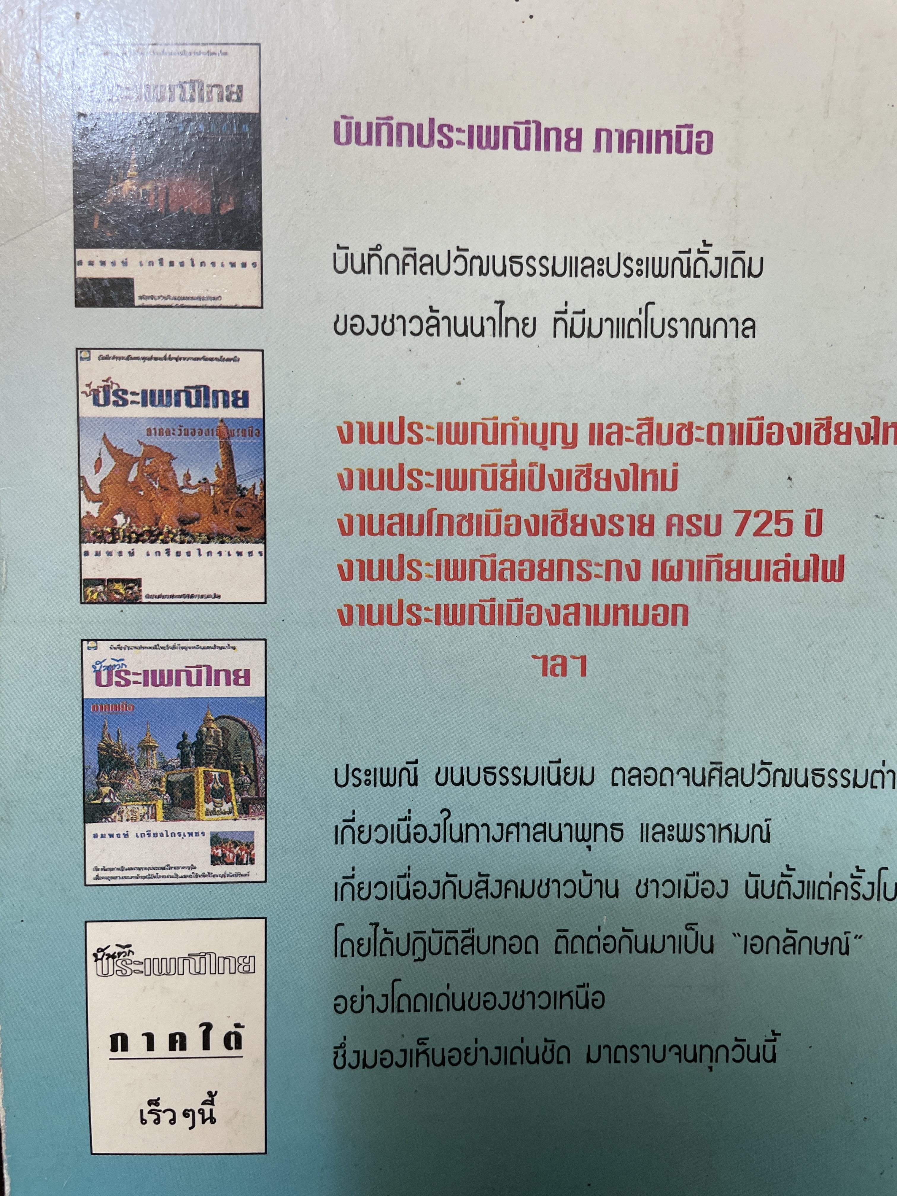 บันทึกประเพณีไทย ภาคเหนือ บันทึกตำนานประเพณีไทยอันยิ่งใหญ่จากดินแดนล้านนาไทยผู้เขียนสมพงศ์ เกรียงไกรเพชร 1,800 กรัม
