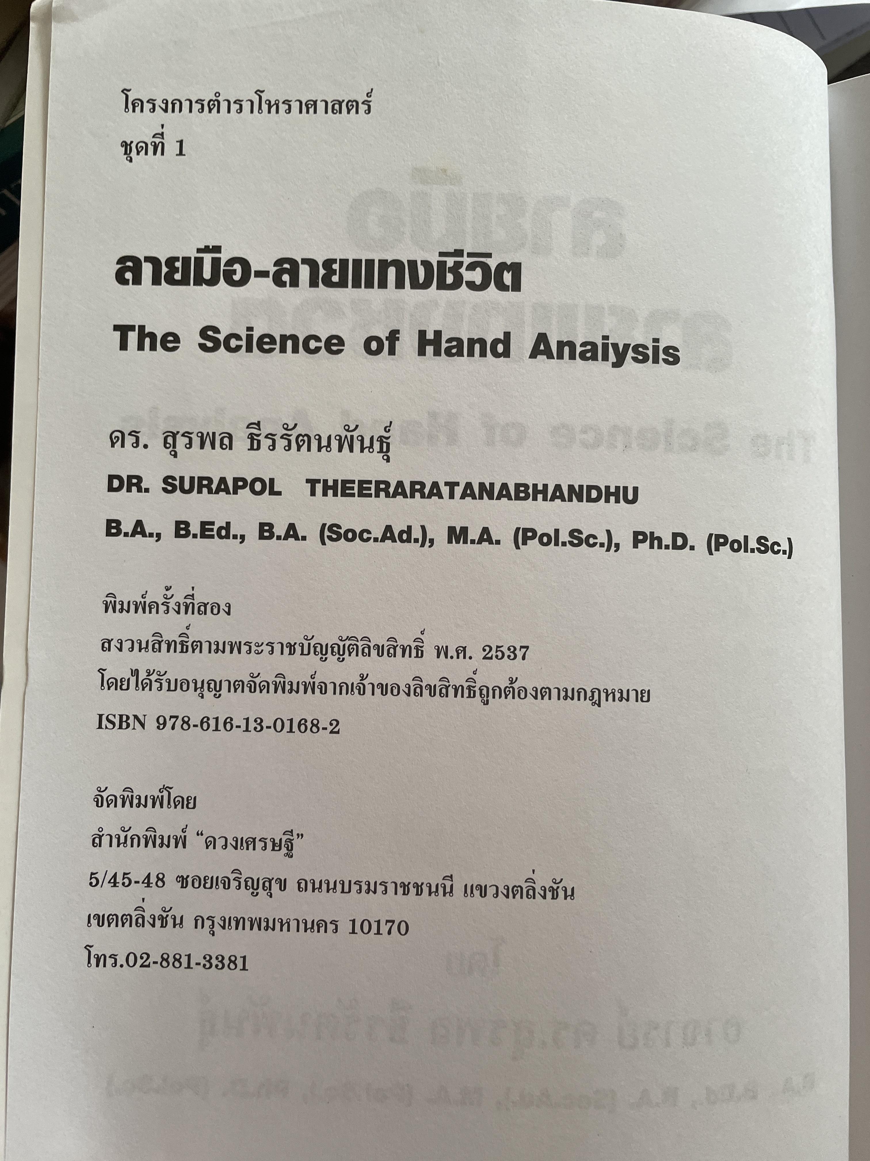 ลายมือ ลายแทงชีวิต. The Science of Hand Analysis พร้อมตัวอย่างลายมือกว่า 1,000 ภาพ ผู้เขียน ดร.สุรพล ธีรรัตนพันธ์ 3,500 กรัม