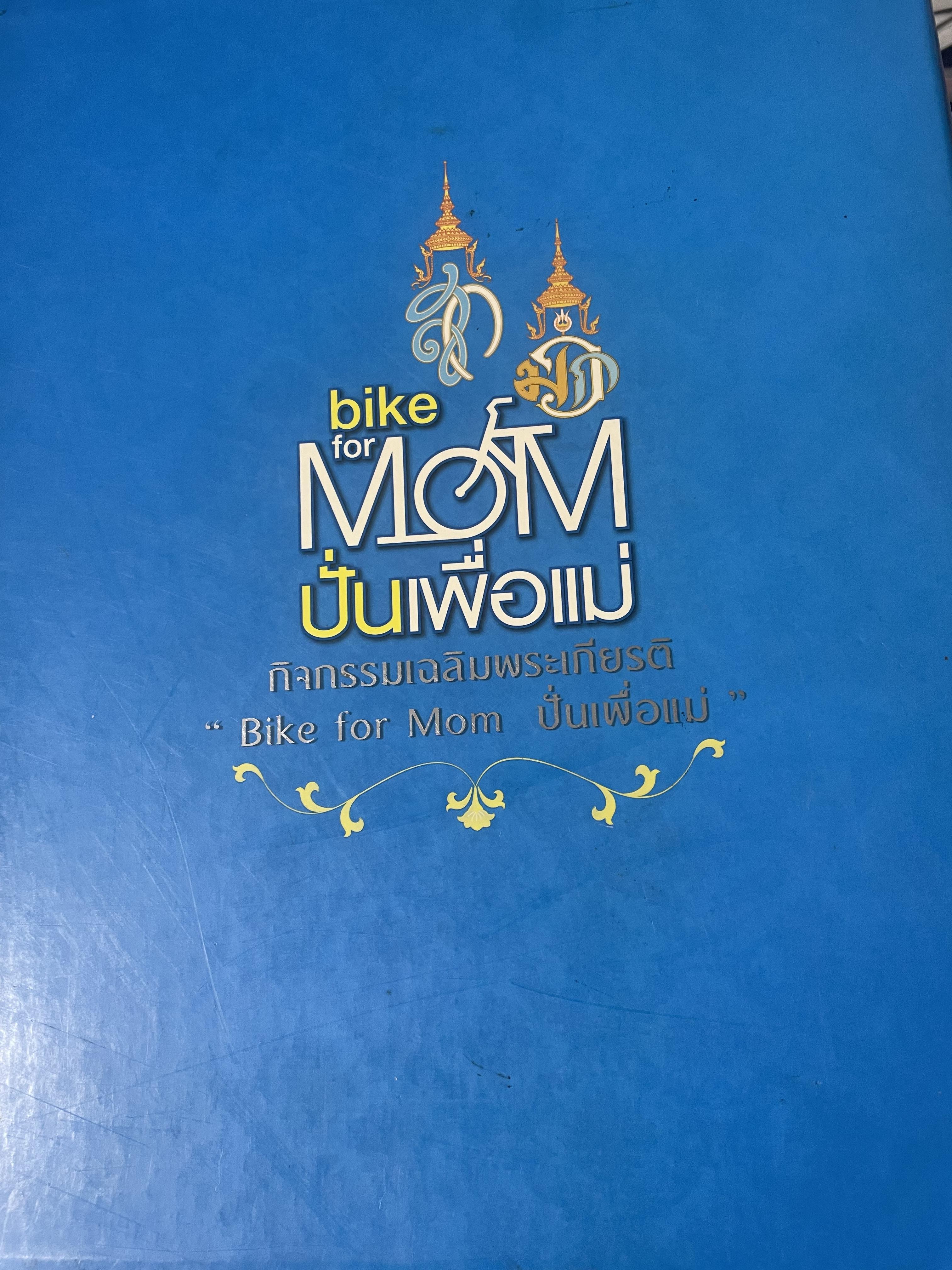 bike for MOM ปั่นเพื่อแม่ เล่ม 1-2 รวม 2 เล่ม ราชสดุดี พระมิ่งมารดาของแผ่นดิน 83 พรรษา 18,090 กรัม