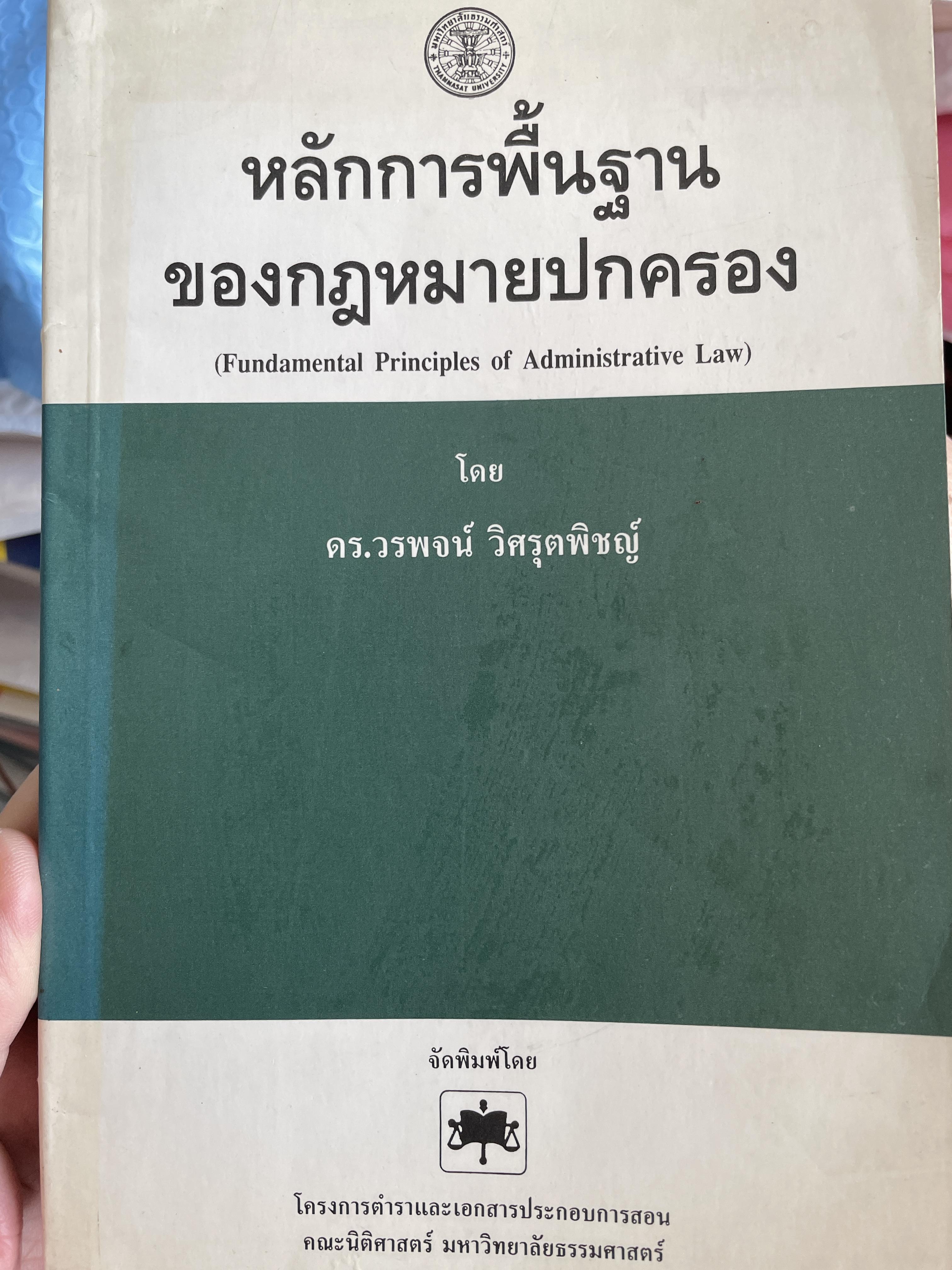 หลักการพื้นฐาน ของกฎหมายปกครอง (Fundamental Principles of Administrative Law) โดย กร.วรพจน์ วิศรุตพิชญ์ คณะนิติศาสตร์ มหาวิทยาลัยธรรมศาสตร์ 0 กก.