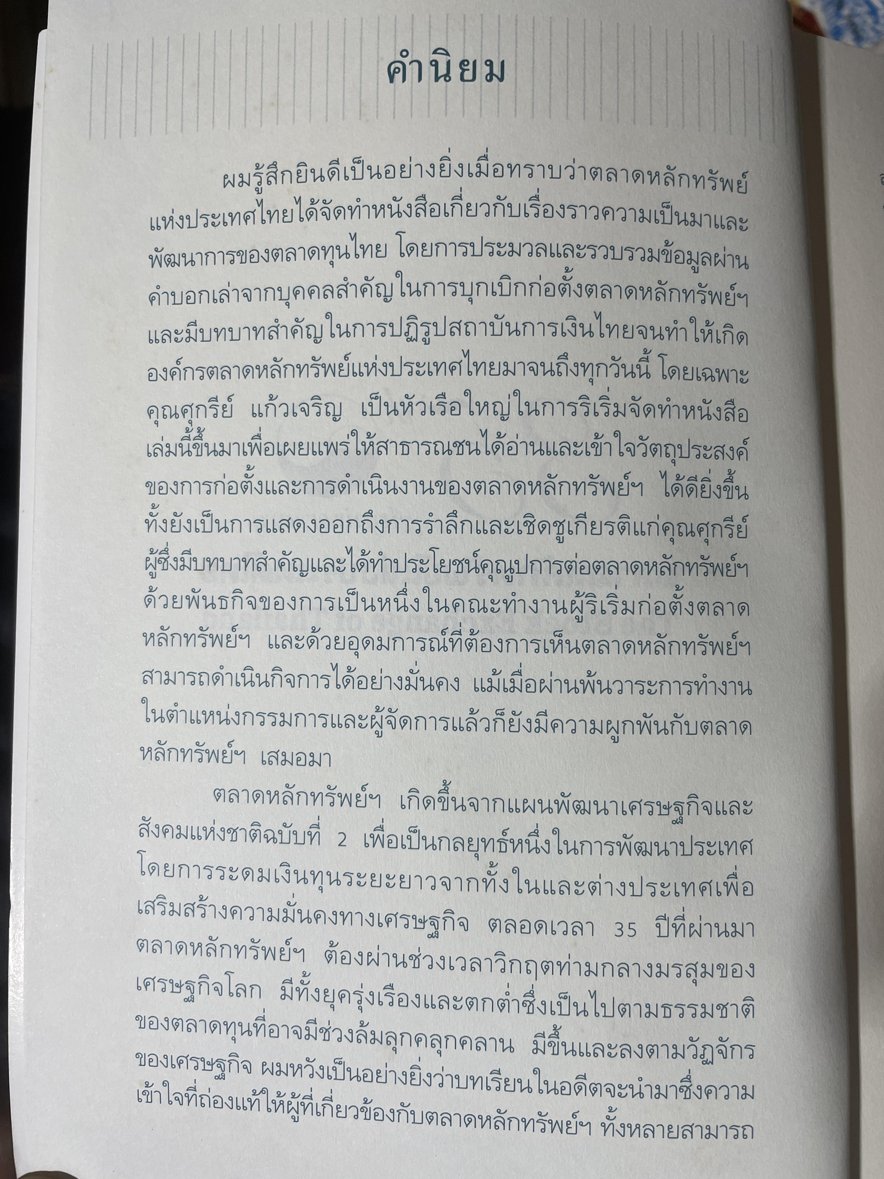 กว่าจะถึงวันนี้....ตลาดทุนไทย. โดย ตลาดหลักทรัพย์แห่งประเทศไทย 2,200 กรัม