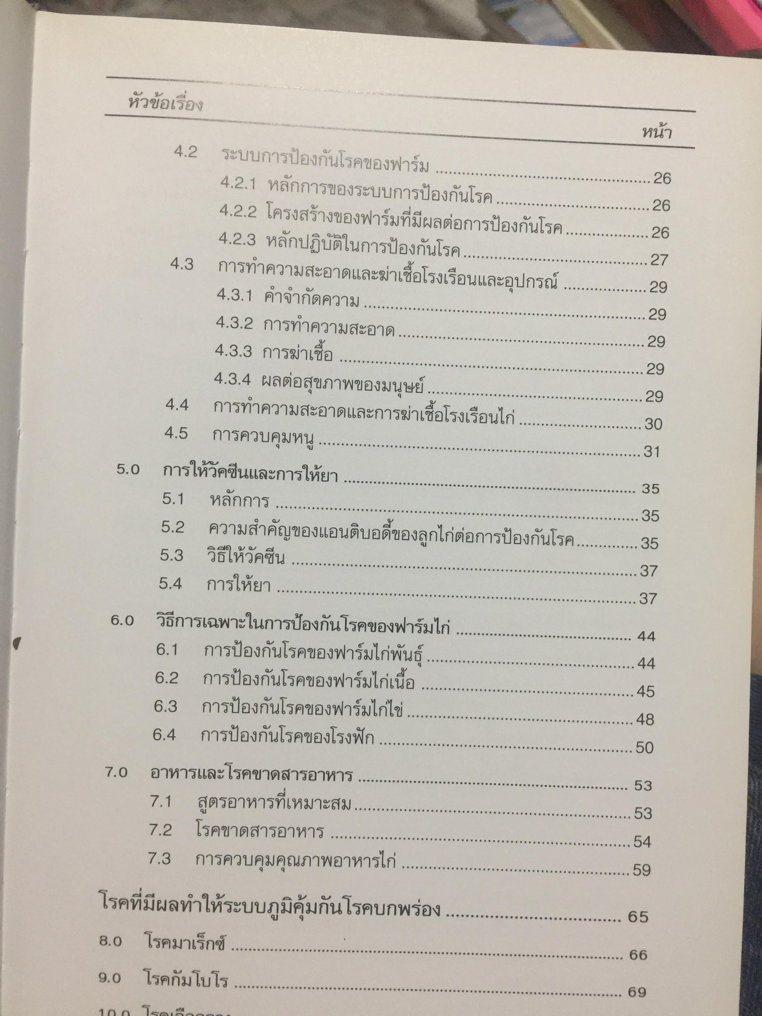 Handbook on. Poultry Diseases ฉบับภาษาไทยแปลและเรียบเรียงโดย รศ. น.สพ.จิโรจ ศศิปรียจันทร์. 0 กก.