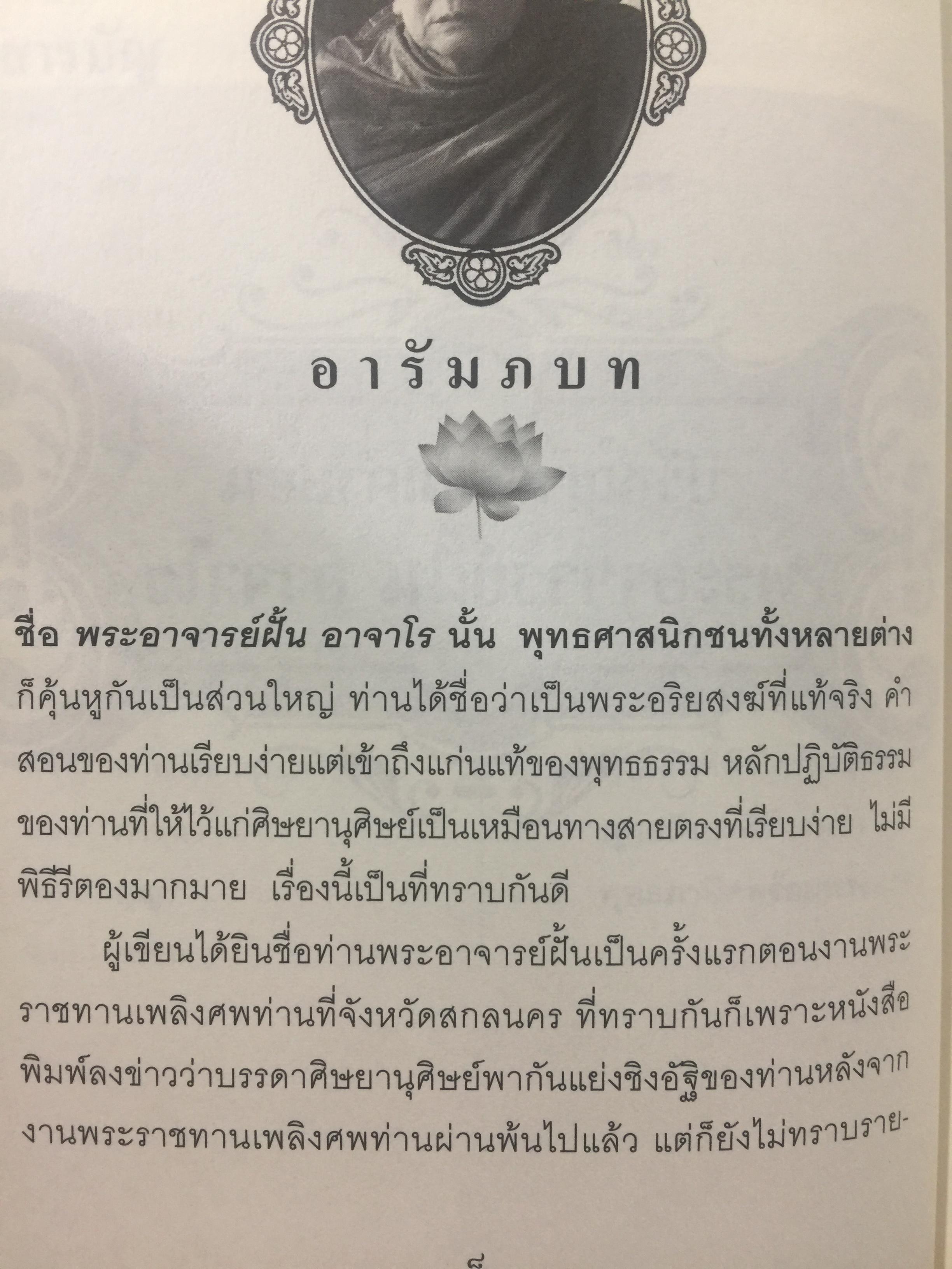 พระอาจารย์ ฝั้น อาจาโร. ปรัชญาธรรมคำสอน พระอริยสงฆ์ที่แท้จริง คำสอนเรียบง่าย แต่เข้าถึงแก่นแท้ของพุทธธรรม 0 กก.