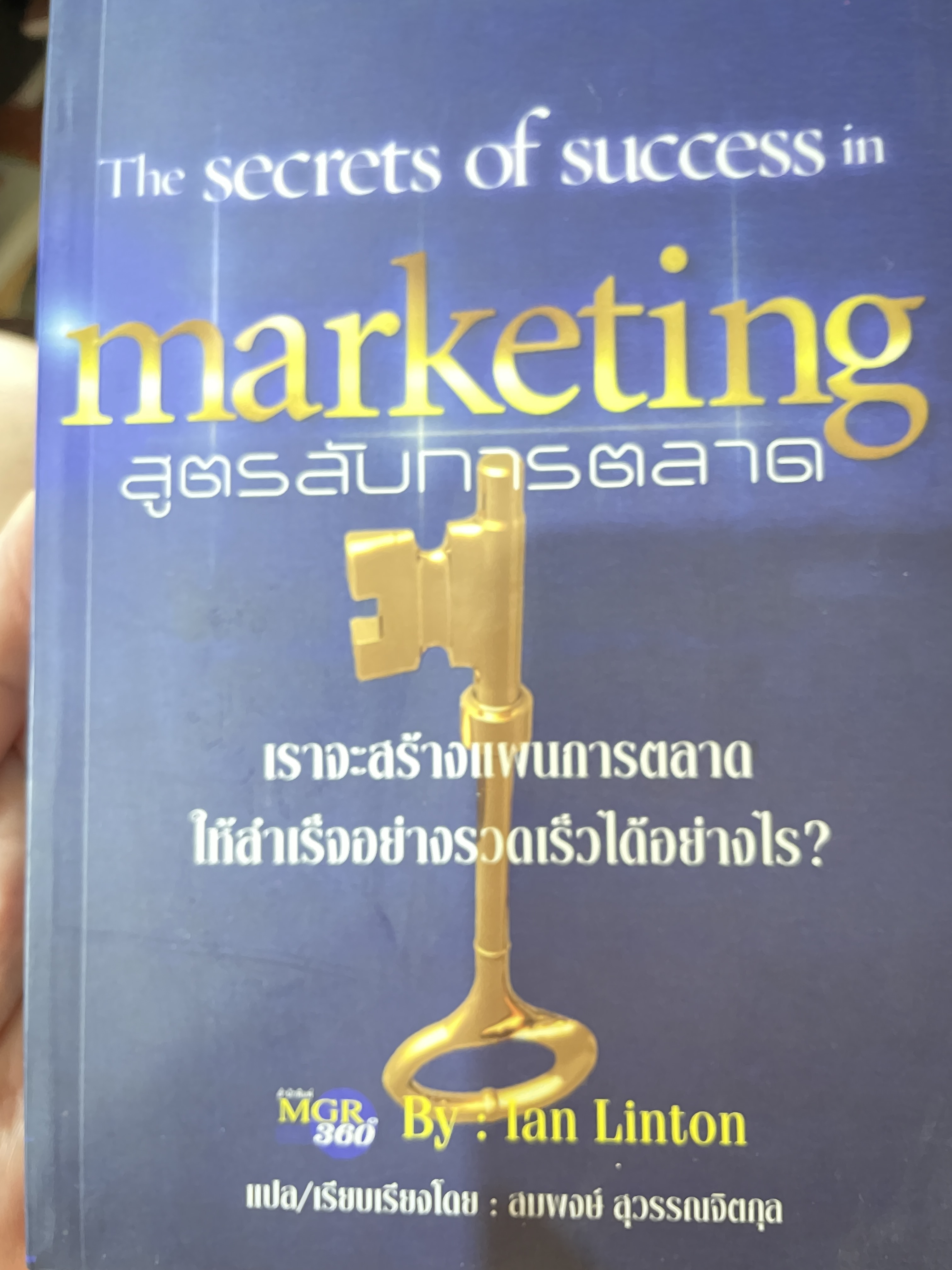 สูตรลับการตลาด The secrets of. success in.marketing เราจะสร้างแผนการตลาดให้สำเร็จอย่างรวดเร็วได้อย่างไร โดย Ian Liston แปลและเรียบเรียงโดยสมพงษ์ สุวรรณจิตกุล 0 กก.