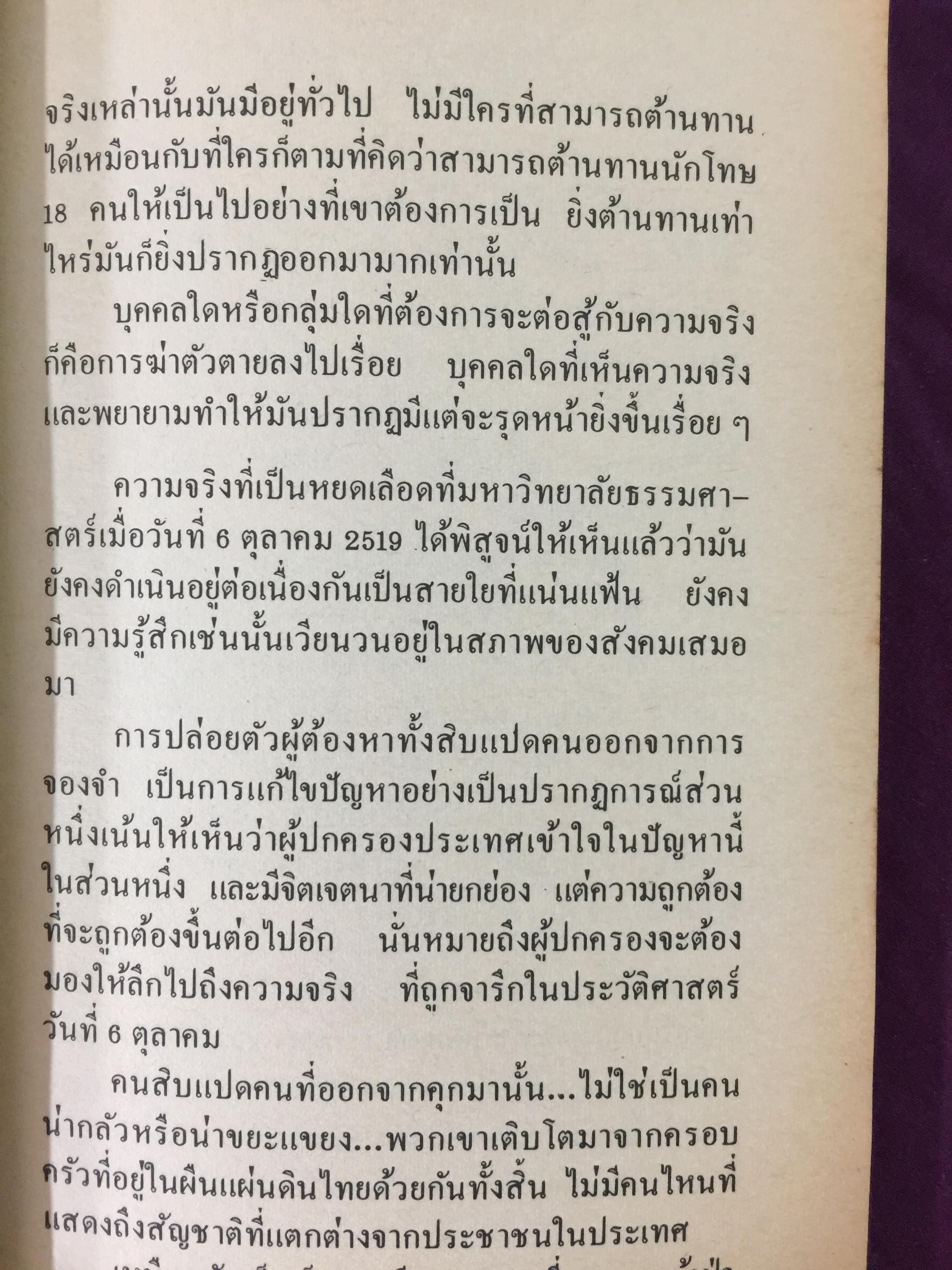 คดี 6 ตุลา. ลบรอยประวัติศาสตร์เลือด. โดย กองบรรณาธิการอาทิตย์ 300 กรัม
