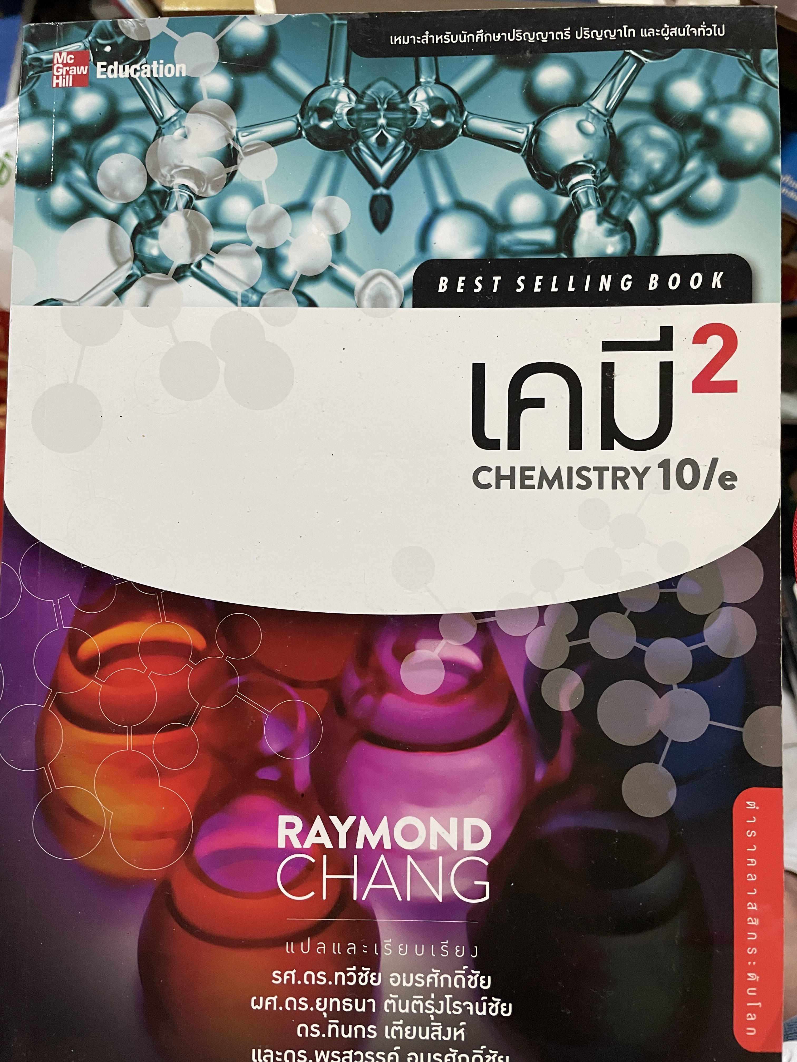 เคมี 2 CHEMISTRY 10 %. ผู้เขียน RAYMOND. CHANG แปลและเรียบเรียง รศ.ดร.ทวีชัย อมรศักดิ์ชัยและคณะ 0 กก.