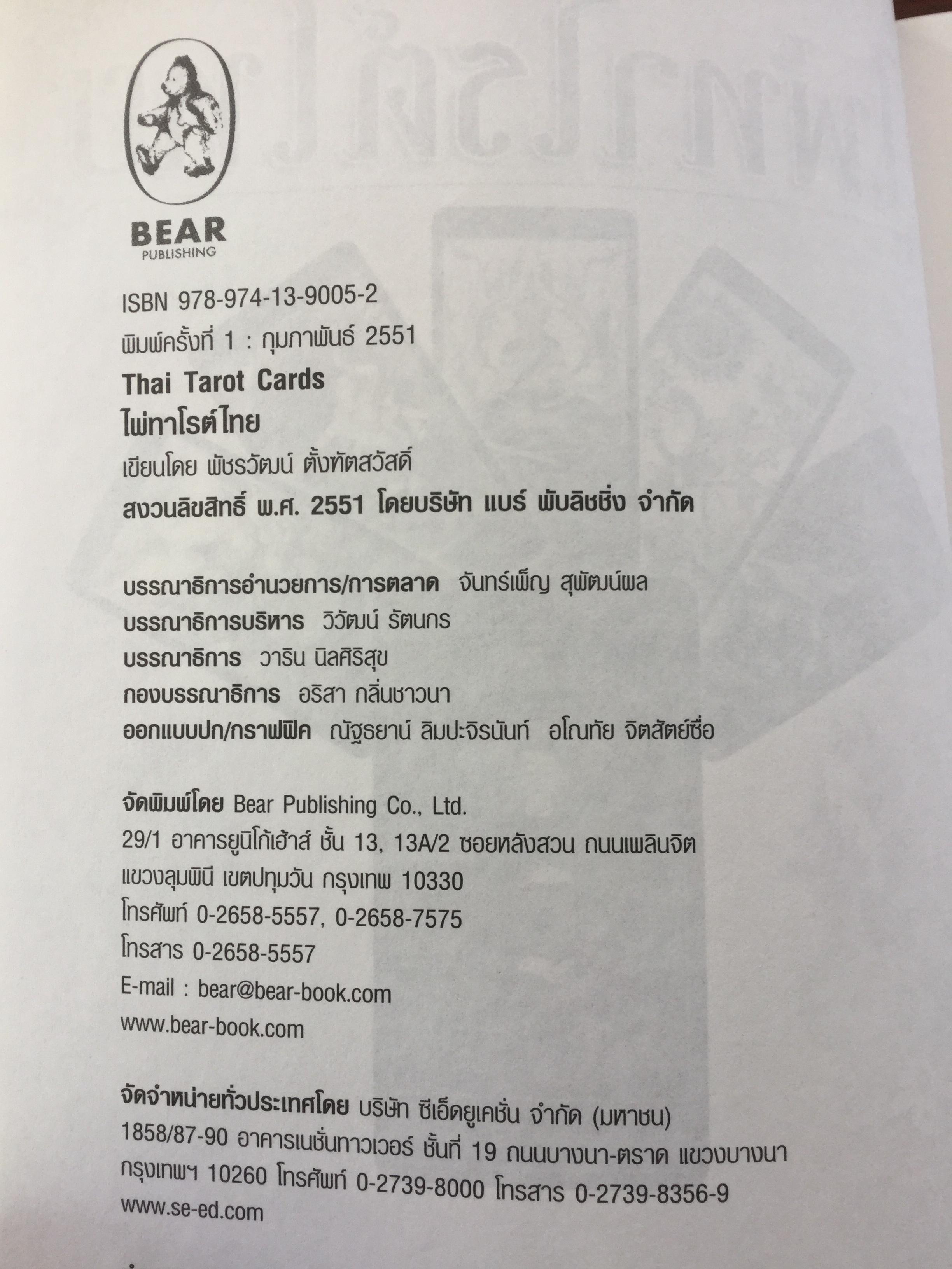 ไพ่ทาโรต์ไทย. ไพ่ทาโรต์อันลือลั่นในความแม่นยำ. ผู้เขียน อ.พัชรวัฒน์ ตั้งฑูตสวัสดิ์ 0 กก.