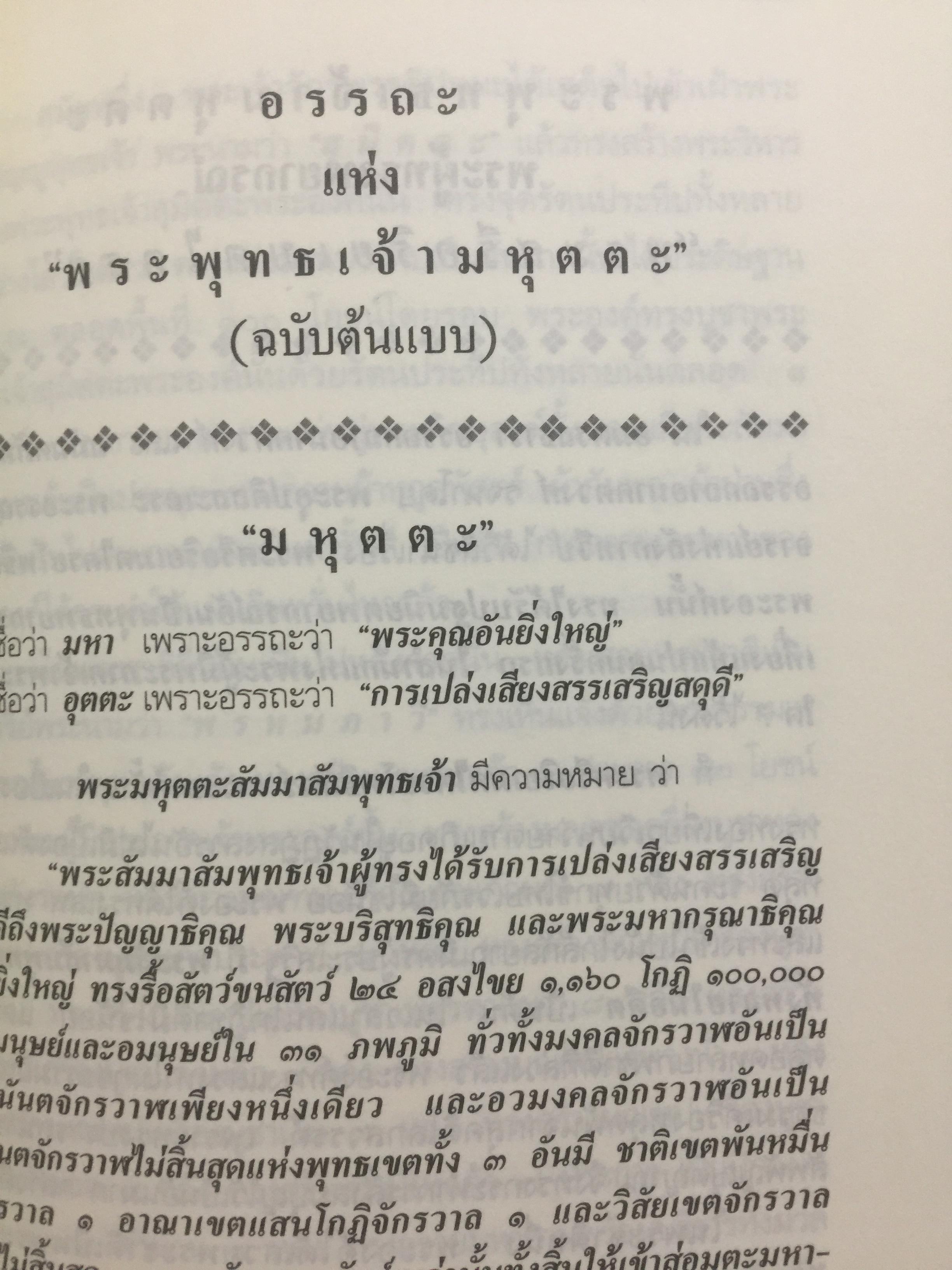 พระศรีอริยเมตไตรย. ฉบับต้นแบบ. ต้นแบบพุทธประวัติยุคพระศรีอารย์ 2 กก.