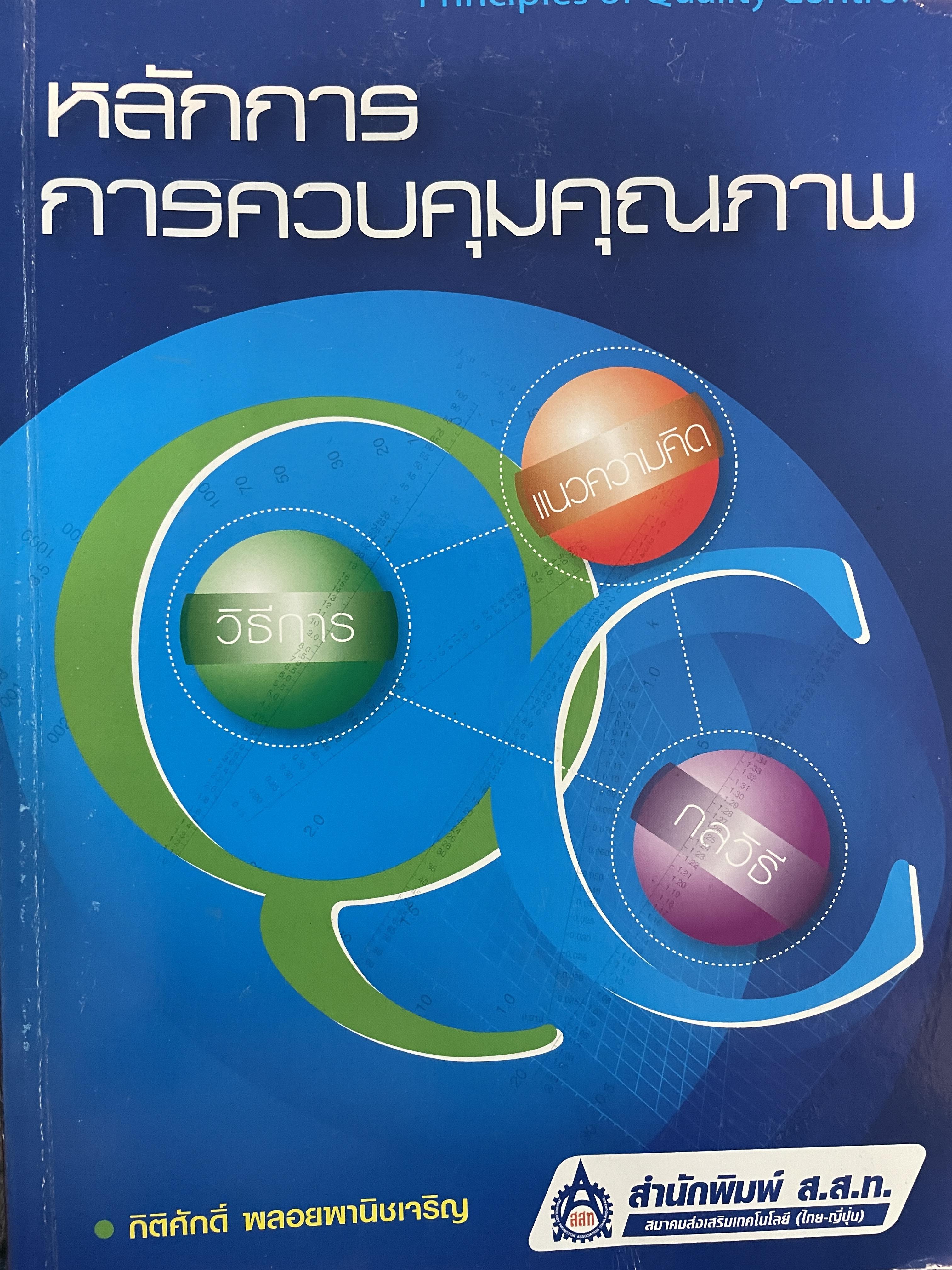 หลักการควบคุมคุณภาพ Principles of. Quality Control ผู้เขียน กิติศักดิ์ พลอยพานิชเจริญ สำนักพิมพ์ ส.ส.)ท. 5 กก.