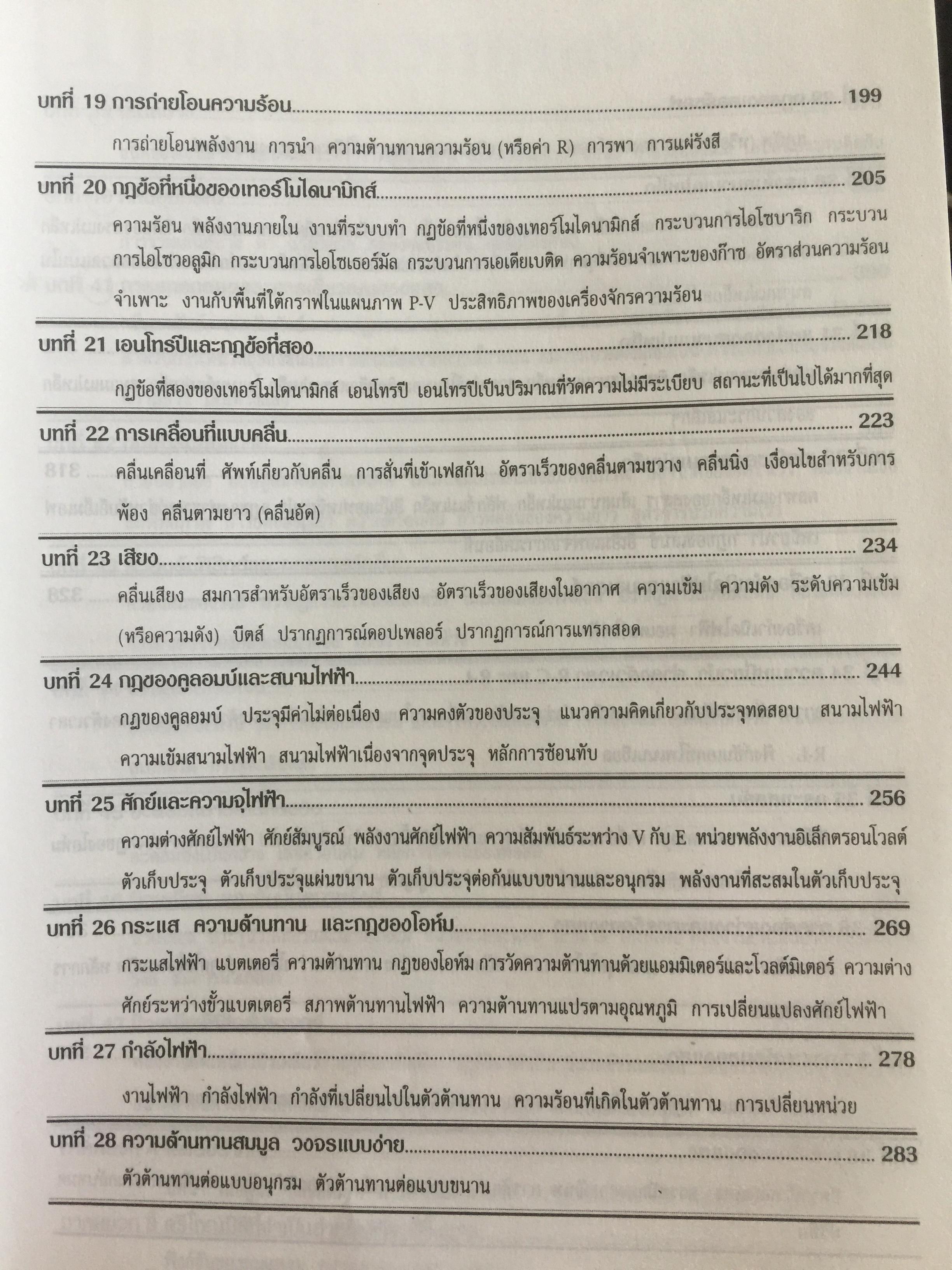 ฟิสิกส์ (College Physics) ทฤษฎีและตัวอย่างโจทย์ ผู้เขียน Frederick Bueche และ Eugene Hechi. แปลและเรียบเรียงโดย ผู้ช่วยศาสตราจารย์ ดร.ปิยะพงษ์ สิทธิคง 0 กก.
