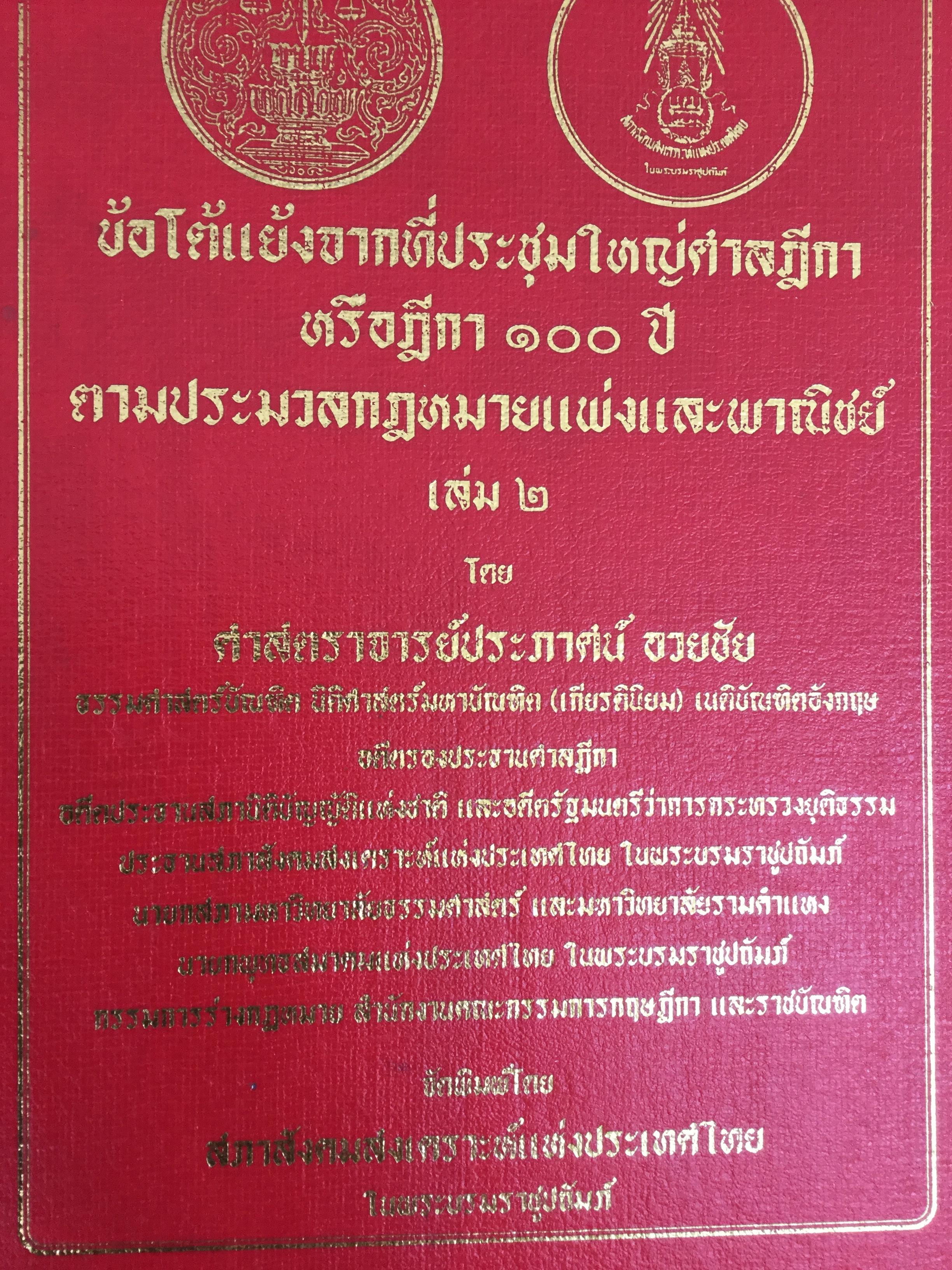 ข้อโต้แย้งจากที่ประชุมใหญ่ศาลฎีกา หรือฎีกา 100 ปี ตามประมวลกฏหมายแพ่งและพาณิชย์ เล่ม 2 โดย ศจ.ประภาสน์ อวยชัย 0 กก.