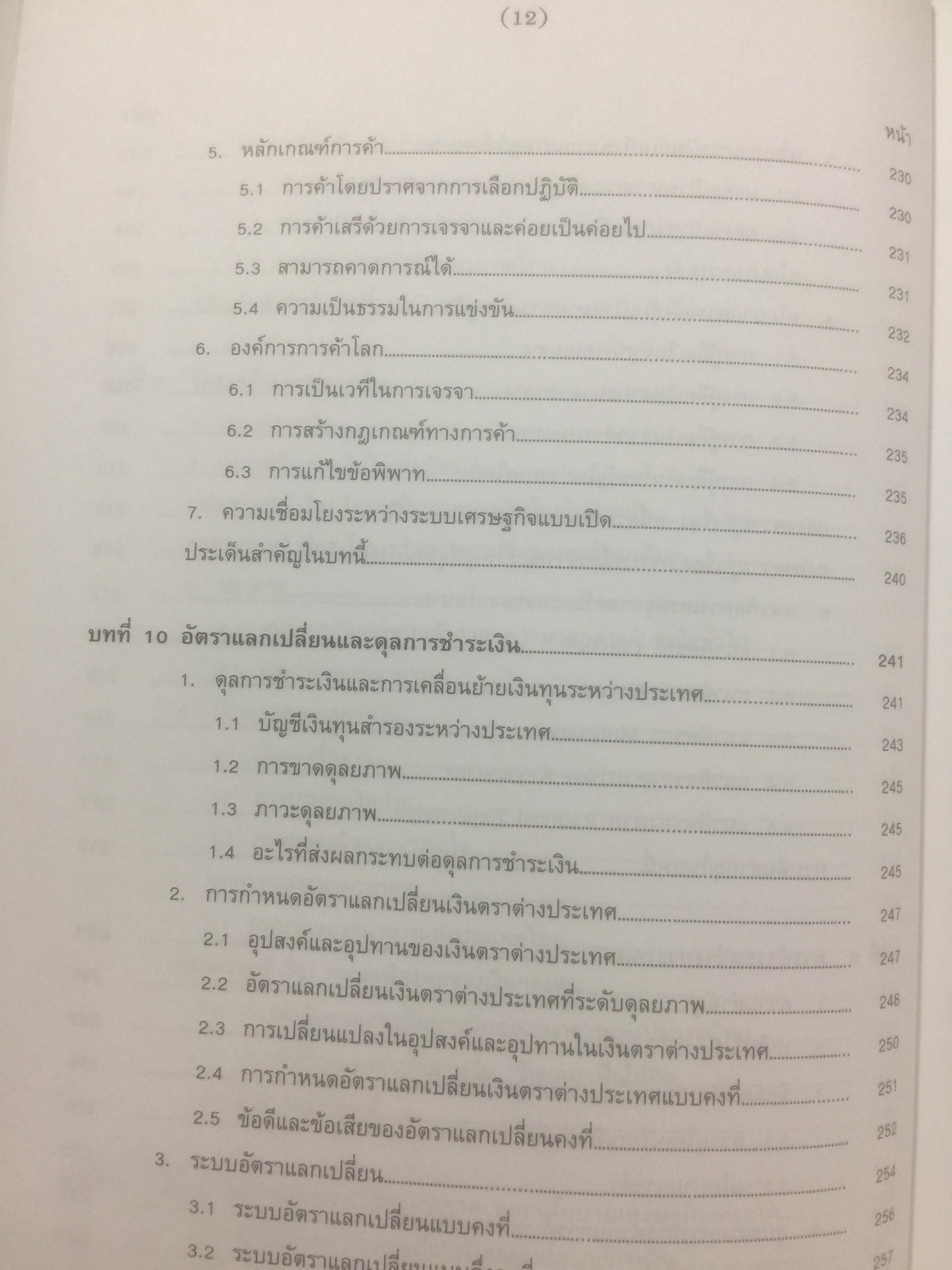 เศรษฐศาสตร์ติดดิน. ผู้เขียน ดร.ชวินทร์ ลีนะบรรจง. สำนักพิมพ์แห่งจุฬาลงกรณ์มหาวิทยาลัย 0 กก.