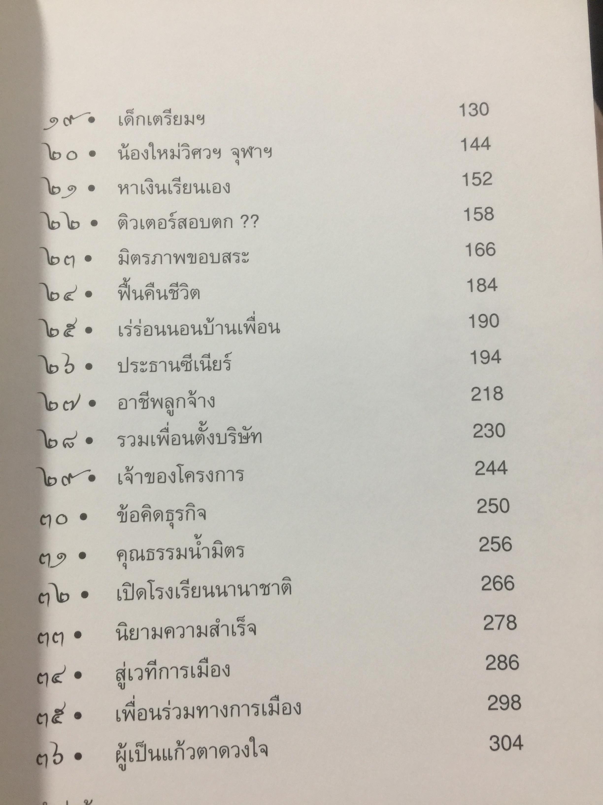 ไอ้เพ้ง. จากลูกจับกัง สู่รัฐมนตรี. พงษ์ศักดิ์ รักตพงศ์ไพศาล. 0 กก.