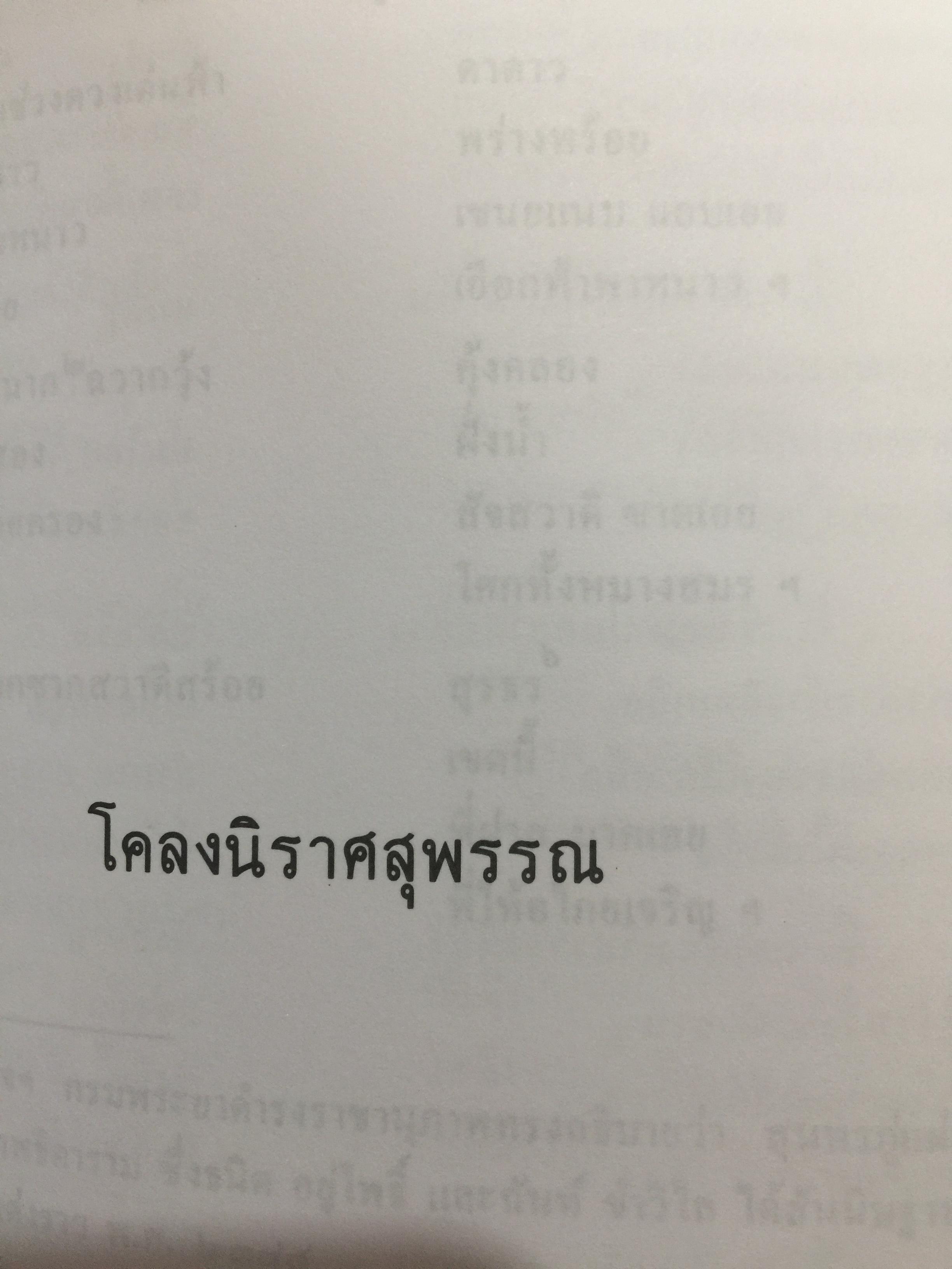 ชีวิตและงานของ สุนทรภู่. เป็นหนังสือชุดภาษาไทยของคุรุสภา ฉบับกรมศิลปากรตรวจสอบชำระใหม่ 0 กก.