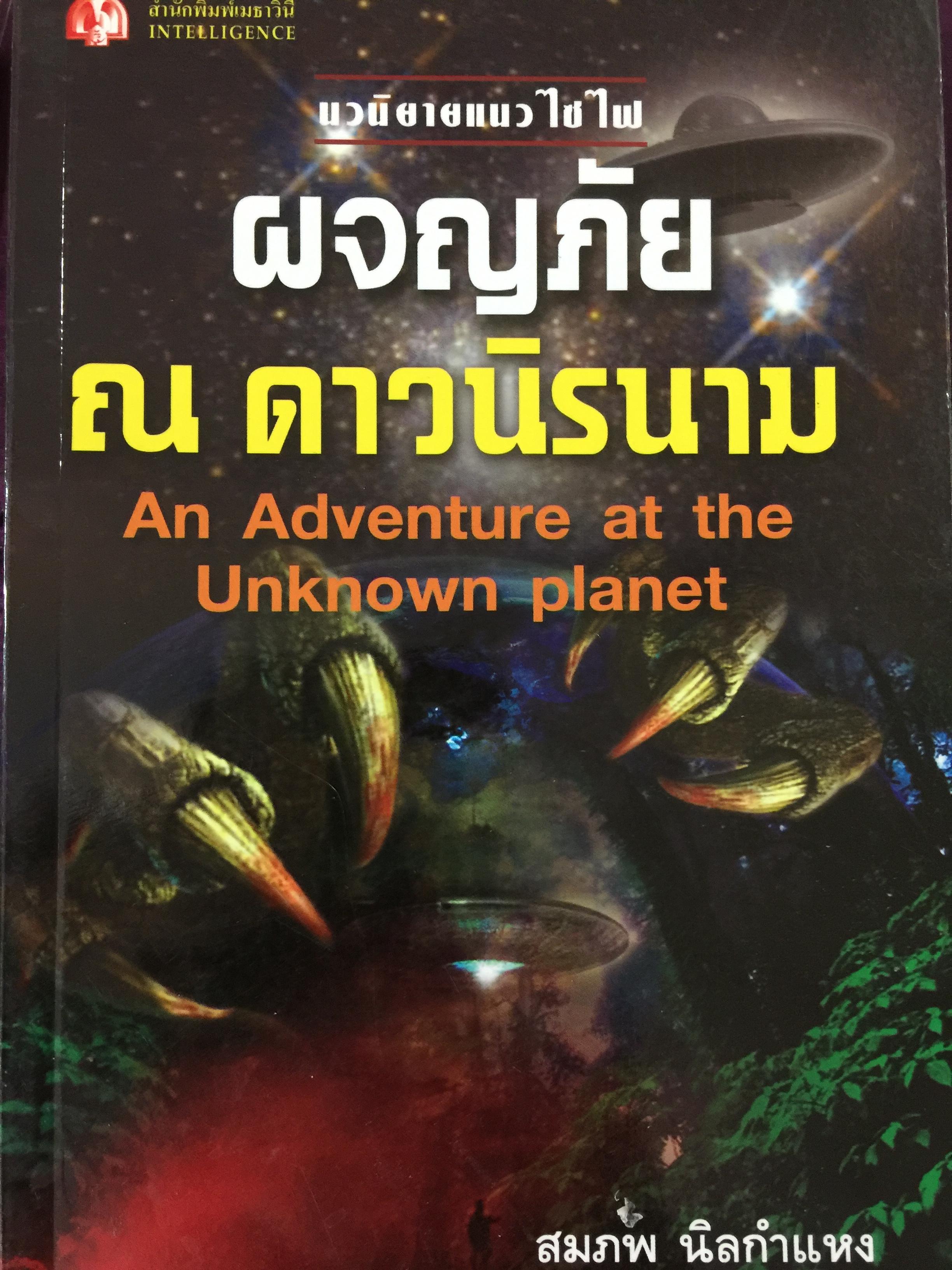 ผจญภัย ณ ดาวนิรนาม. An Advantage at the Unknown planet โดย สมภพ นิลกำแหง 0 กก.