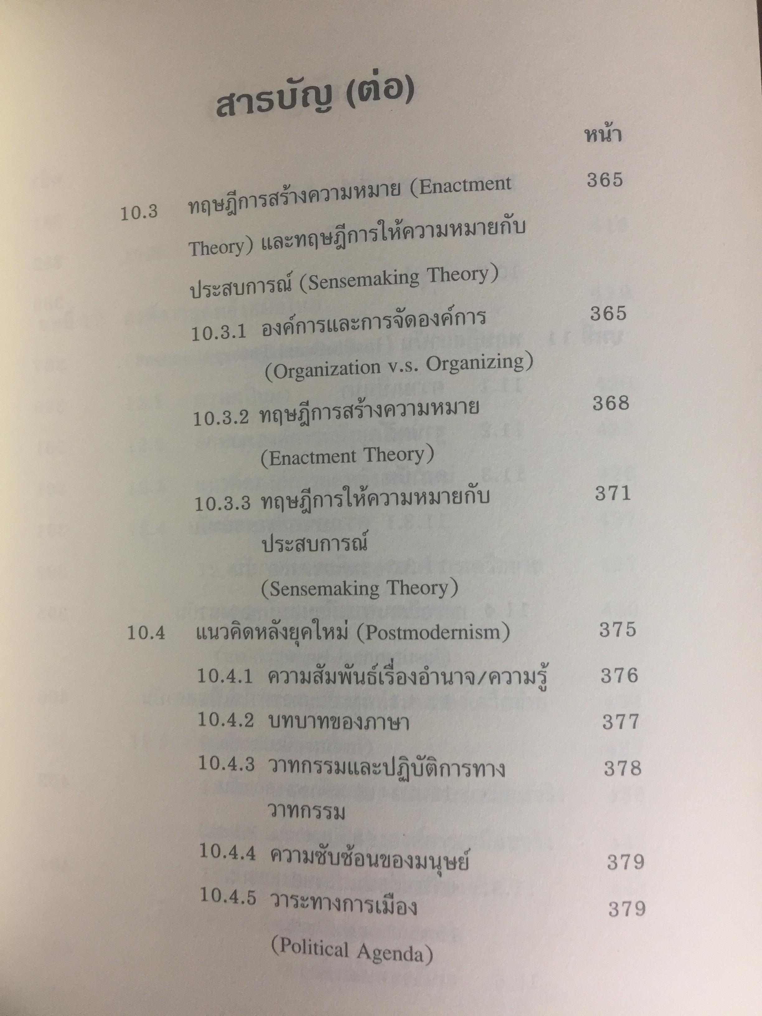 ทฤษฎีองค์การ. มุมมองต่างกระบวนทัศน์. Organization Theory. : Multi- Paradigm Perspectives ผู้เขียน ทิพวรรณ หล่อสุวรรณรัตน์ 4 กก.