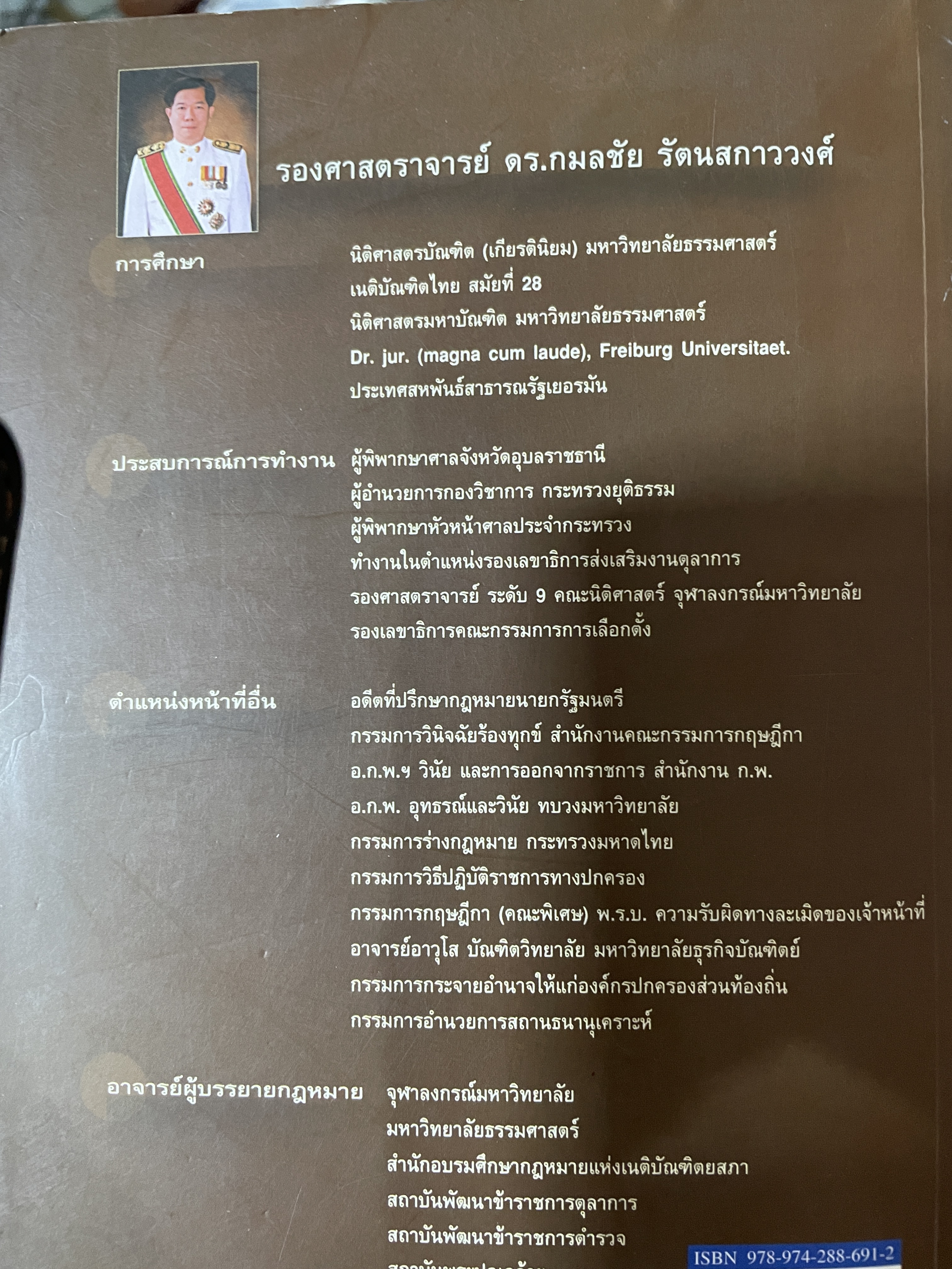 กฎหมายปกครอง ผู้เขียน รองศาสตราจารย์ ดร.กมลชัย รัตนสกาววงศ์ 1 กก.
