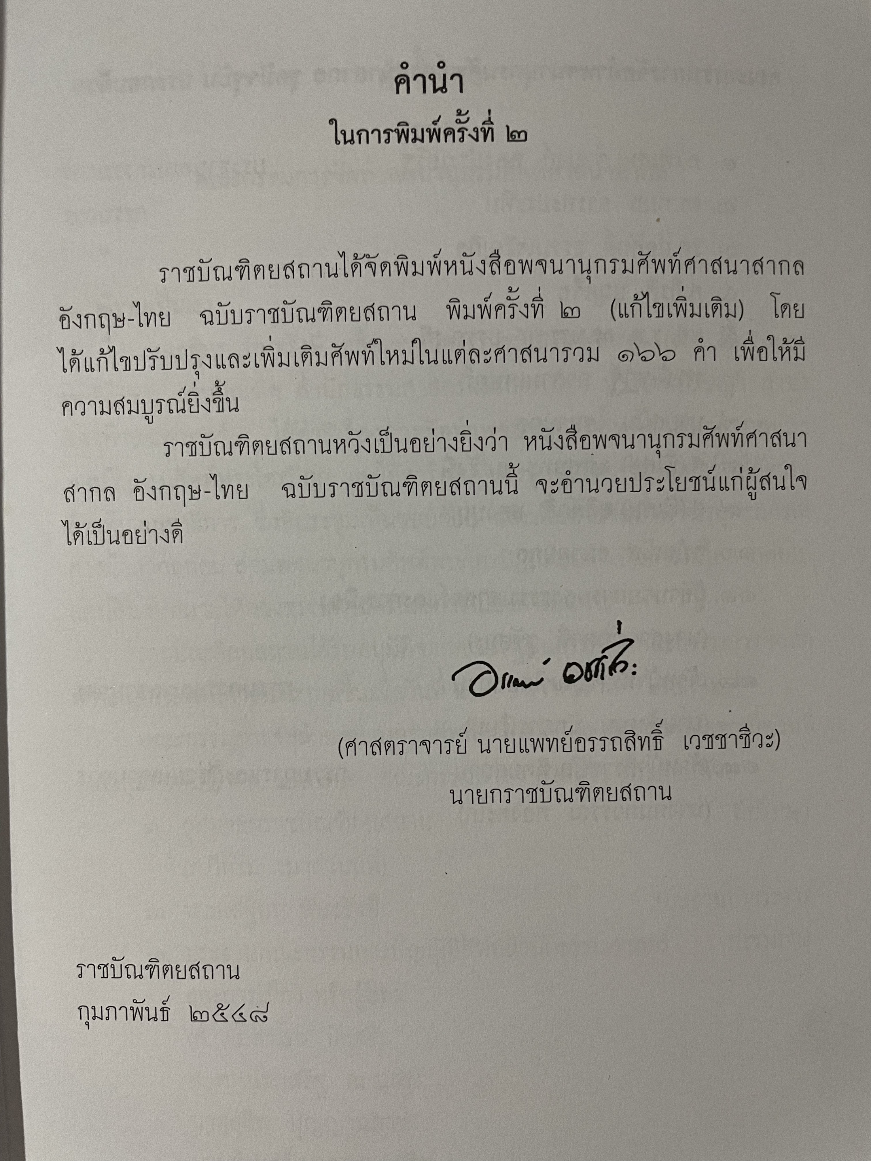 พจนานุกรม ศัพท์ศาสนาสากล อังกฤษ-ไทย ฉบับราชบัณฑิตสถาน พิมพ์ครั้งที่ สอง แก้ไขเพิ่มเติม 0 กก.