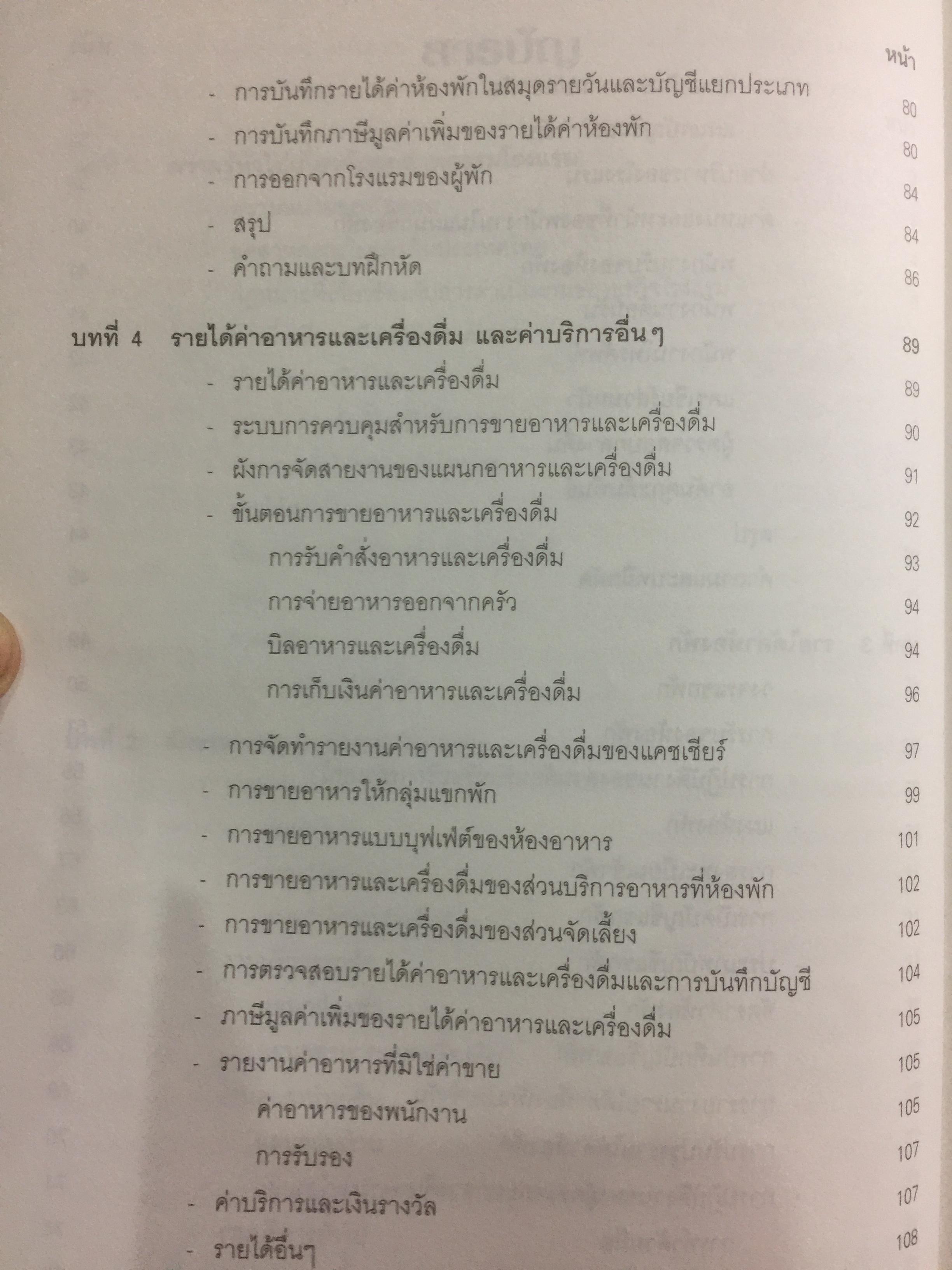 การบัญชีโรงแรม. หลักการบัญชีและเทคนิคการควบคุม ผู้เขียน รศ.สุภาพรรณ รัตนาภรณ์ 2 กก.