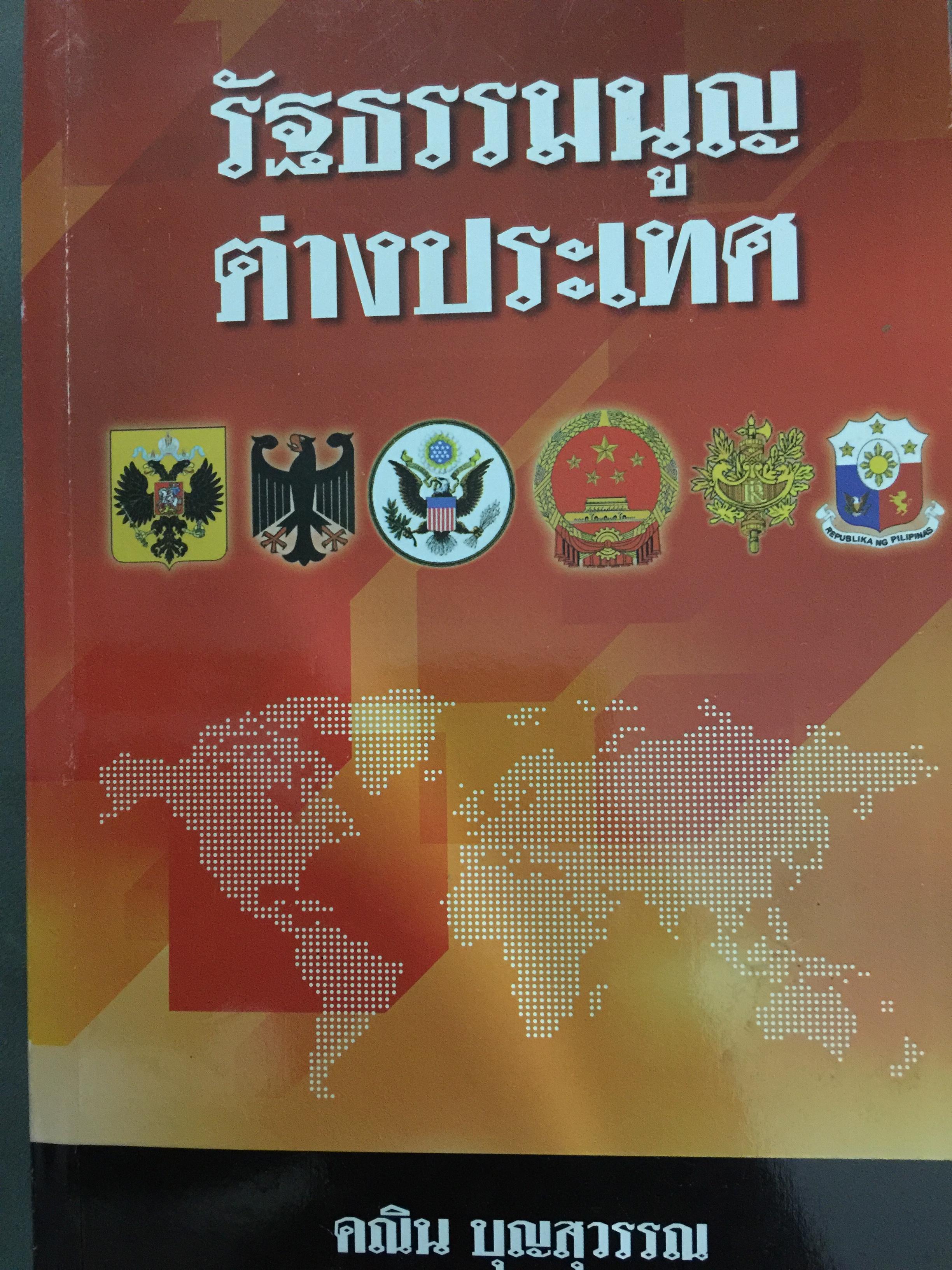 รัฐธรรมนูญ ต่างประเทศ ผู้เขียน คณิต บุญสุวรรณ. 0 กก.
