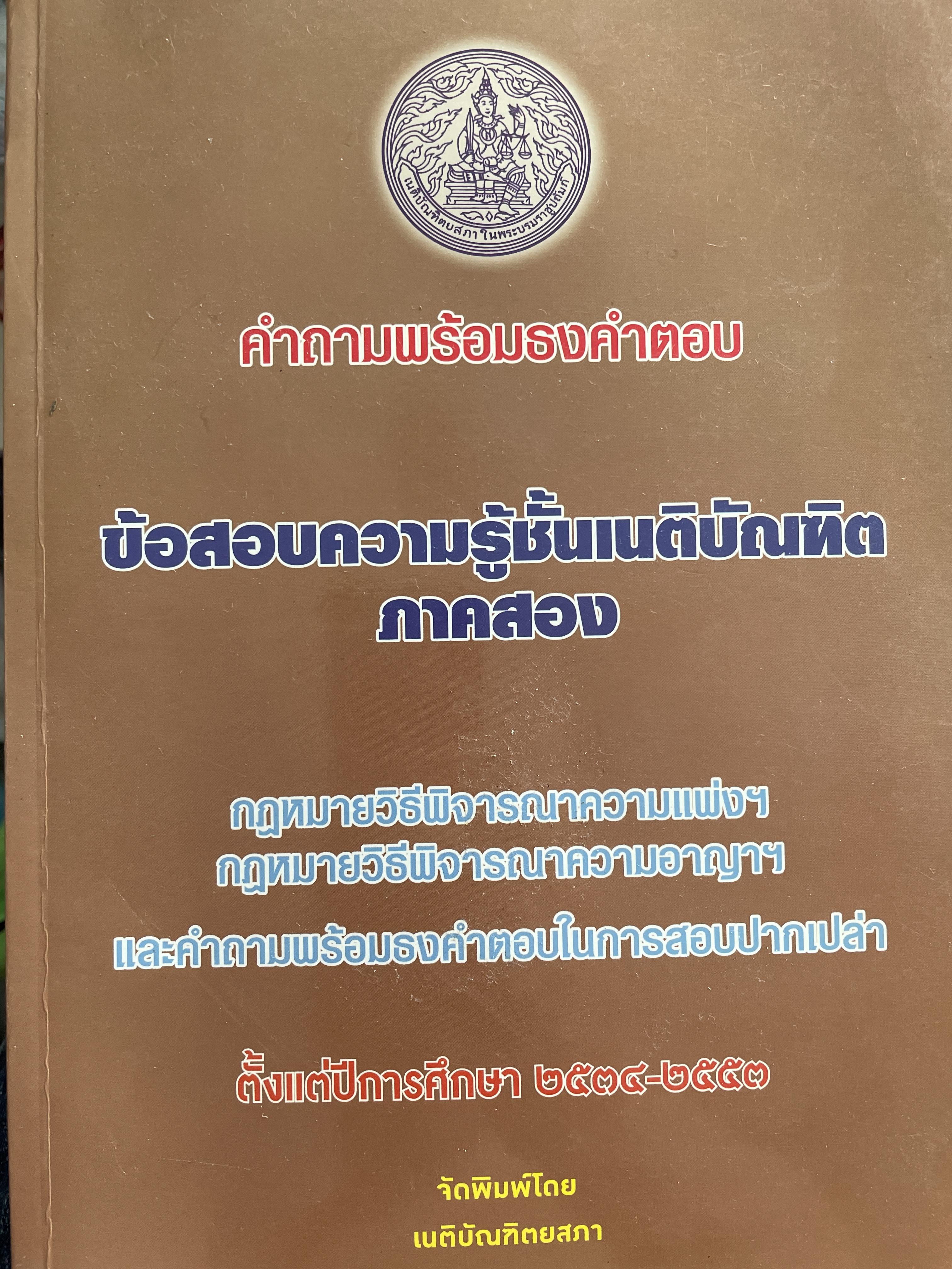 ข้อสอบความรู้ชั้นเนติบัณฑิต ภาคสอง ตั้งแต่ ปีการศึกษา 2534.-2552จัดหาพิมพ์โดน เนติบัณฑิตสภา 3 กก.