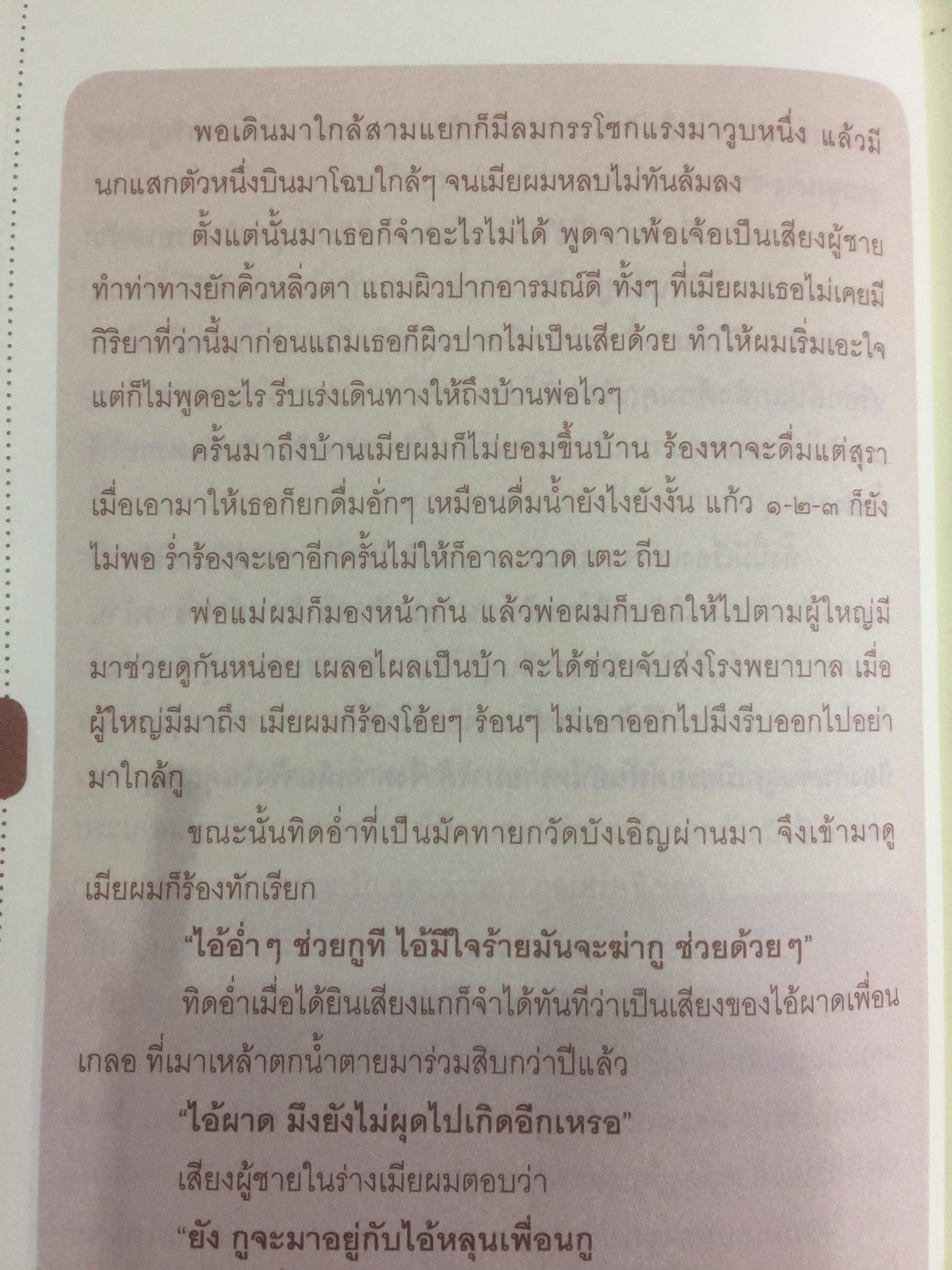 ว่านศักดิ์สิทธ์ไทย เป็นหนังสือที่รวมสาระสรรพคุณ เกี่ยวกับว่านไว้อย่างคลอบคุมชัดเจนและครบถ้วนมากที่สุด ผู้เขียน ทวีศักดิ์ ทวีสินสุข 1,500 กรัม