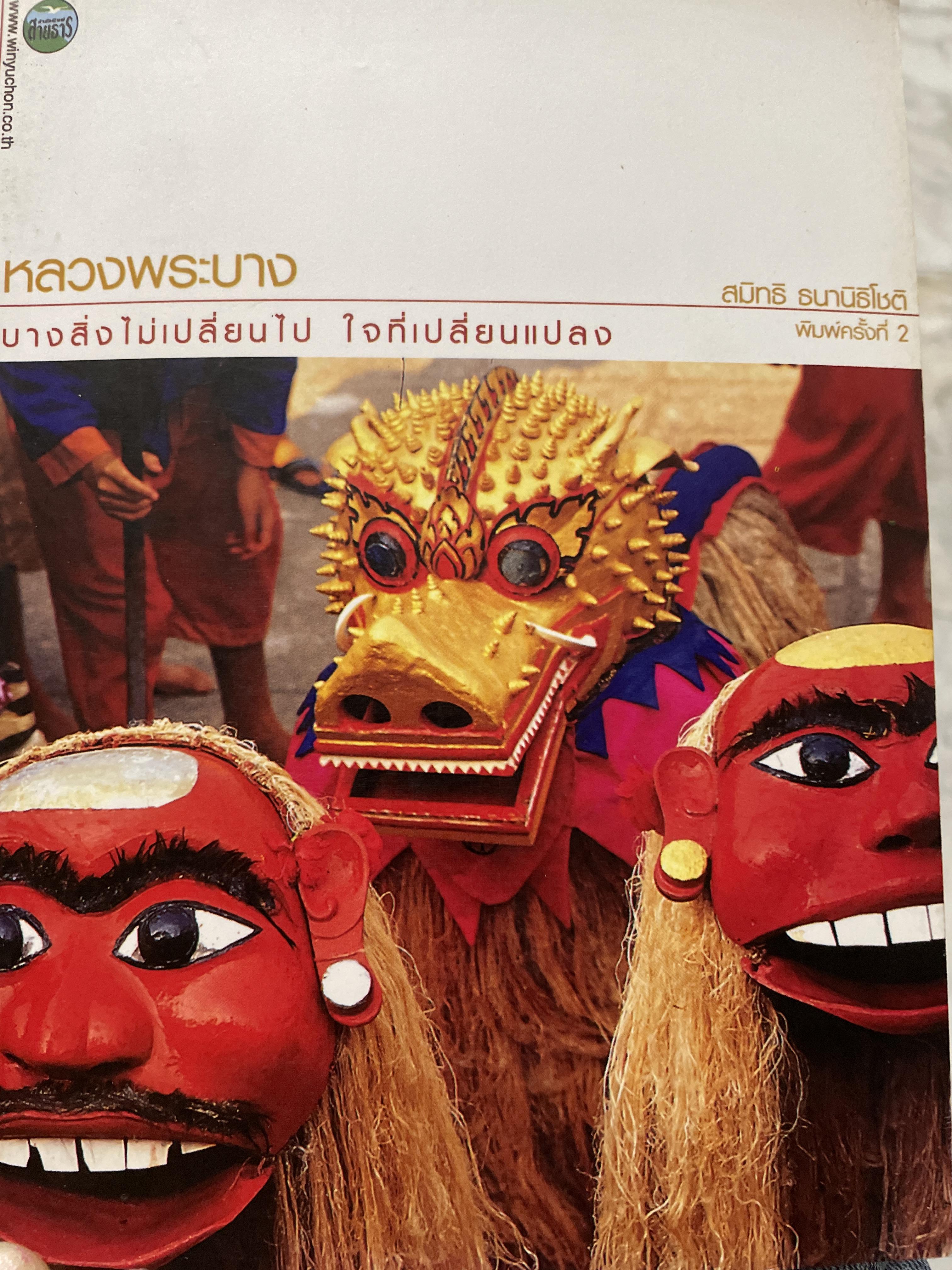 หลวงพระบาง บางสิ่งไม่เปลี่ยนไป ใจที่เปลี่ยนแปลง 800 กรัม